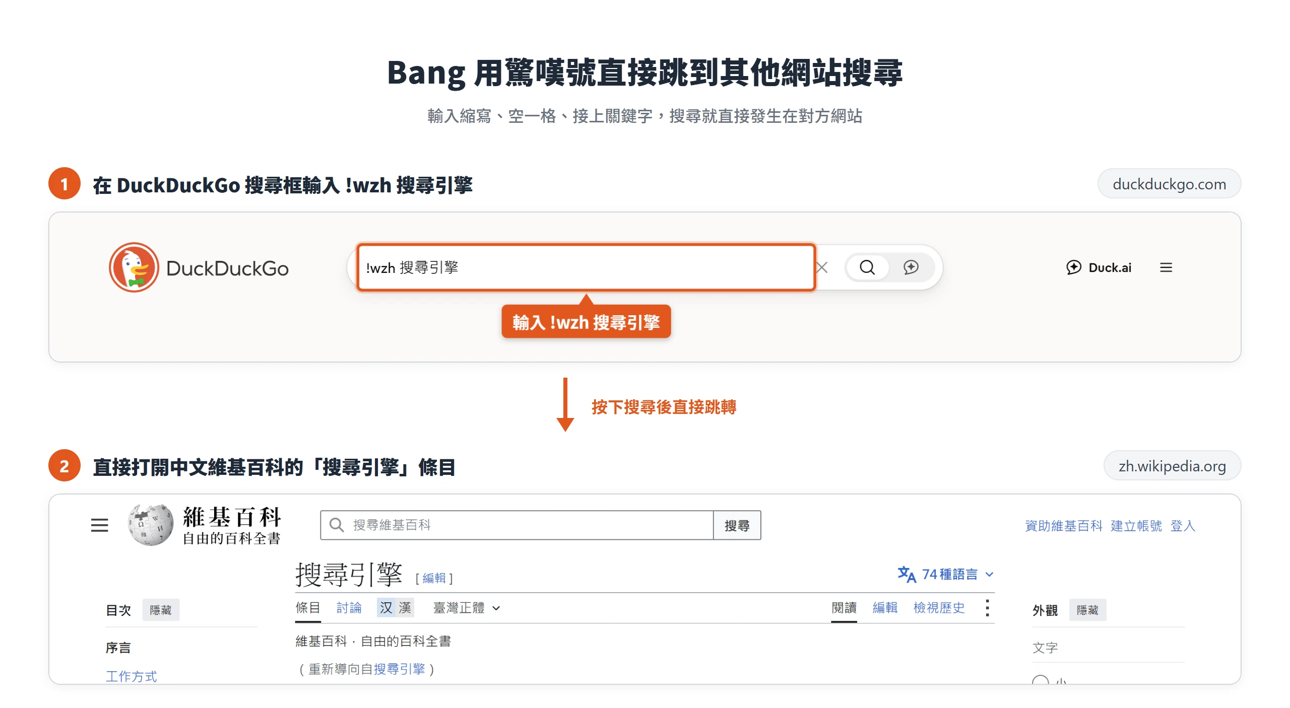 在 DuckDuckGo 搜尋框輸入 !wzh 搜尋引擎,按下搜尋後直接打開中文維基百科的搜尋引擎條目
