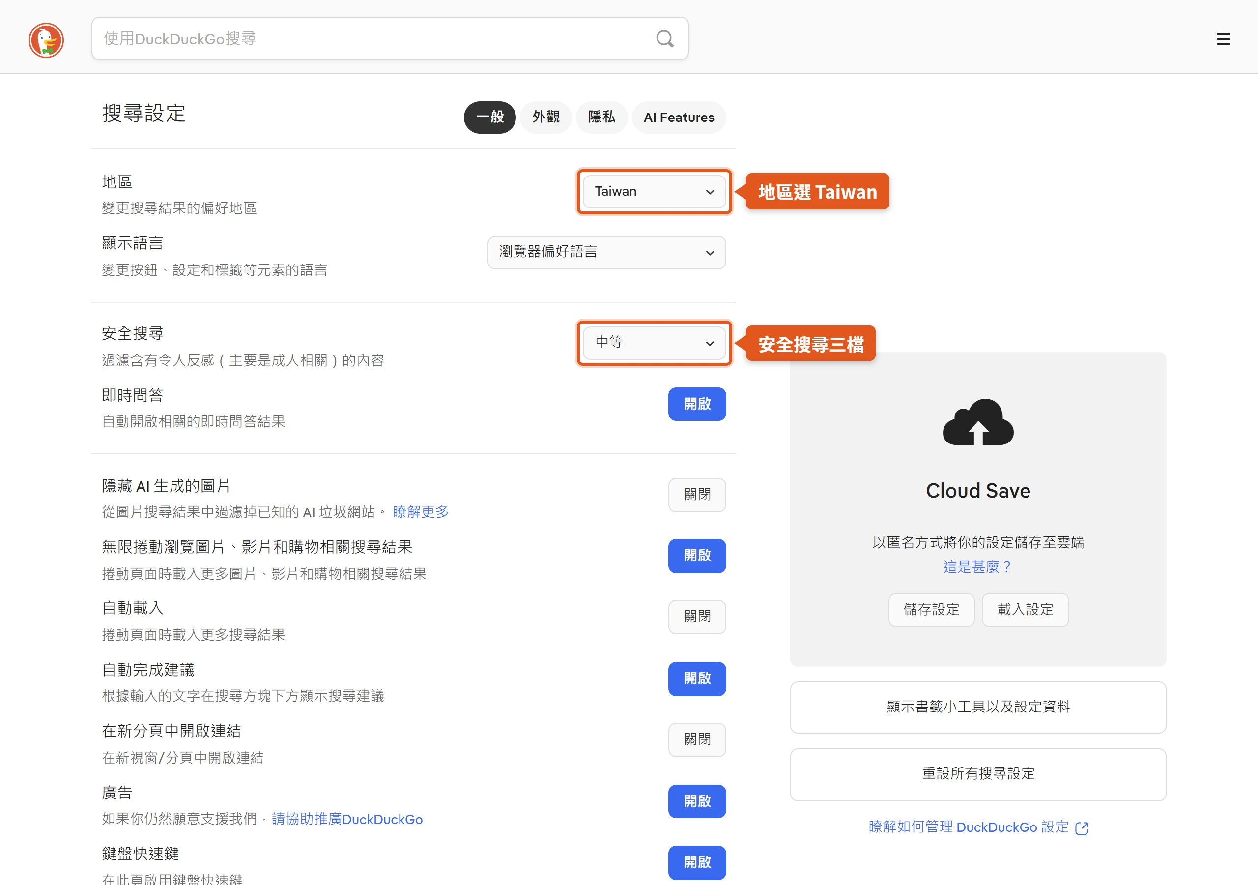 在 DuckDuckGo 搜尋設定頁把地區選成 Taiwan,安全搜尋可在下拉選單切換三個檔位