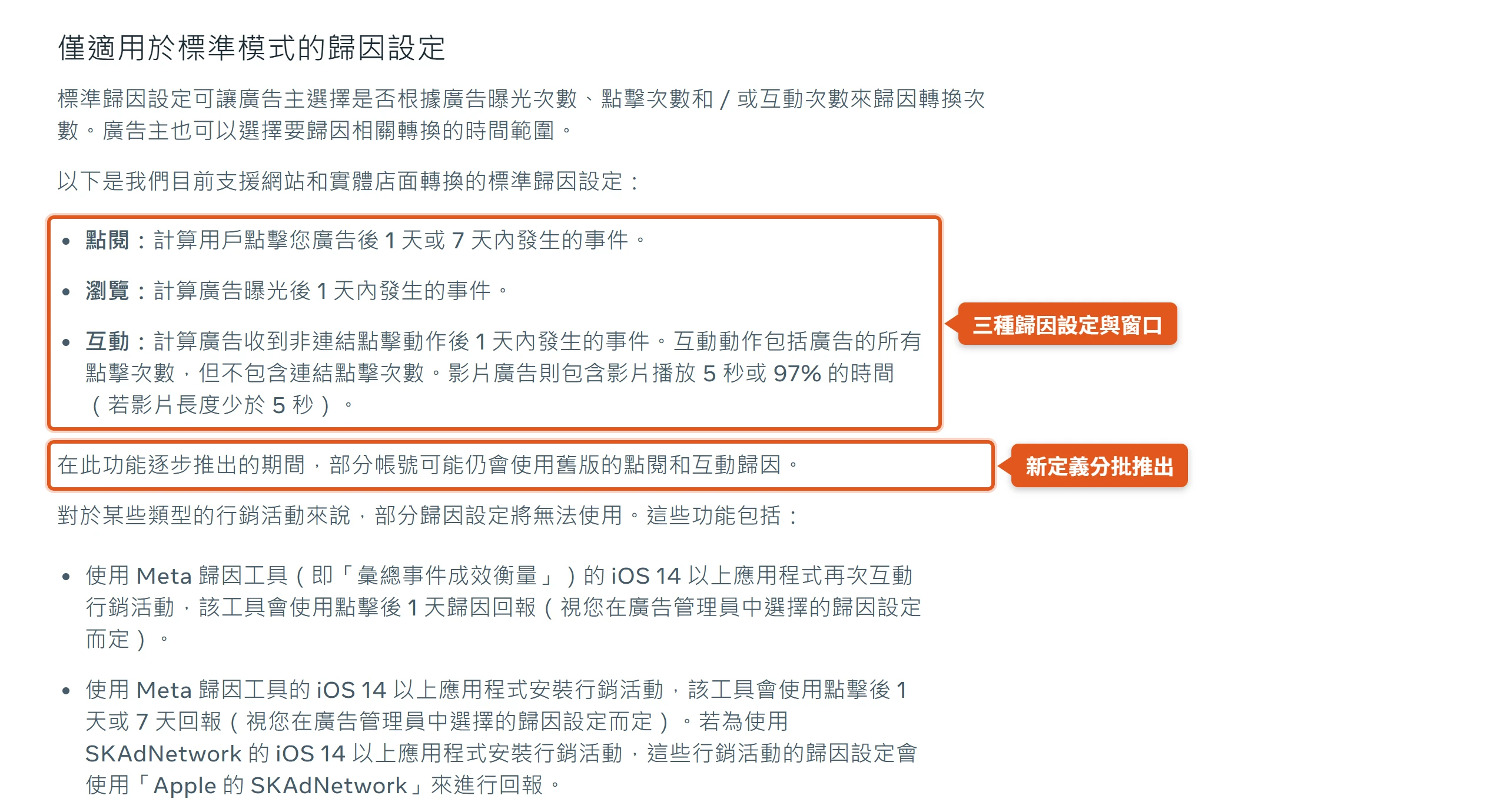 Meta 企業商家使用說明列出點閱、瀏覽、互動三種標準歸因設定,其中點閱就是點擊歸因,並註明新定義分批推出