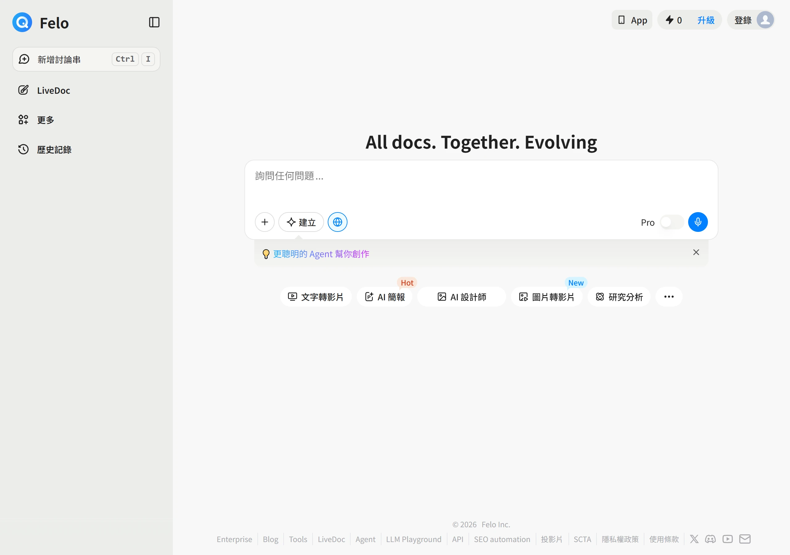 Felo 未登入的首頁以搜尋框為主,下方排著文字轉影片、AI 簡報、研究分析等創作入口