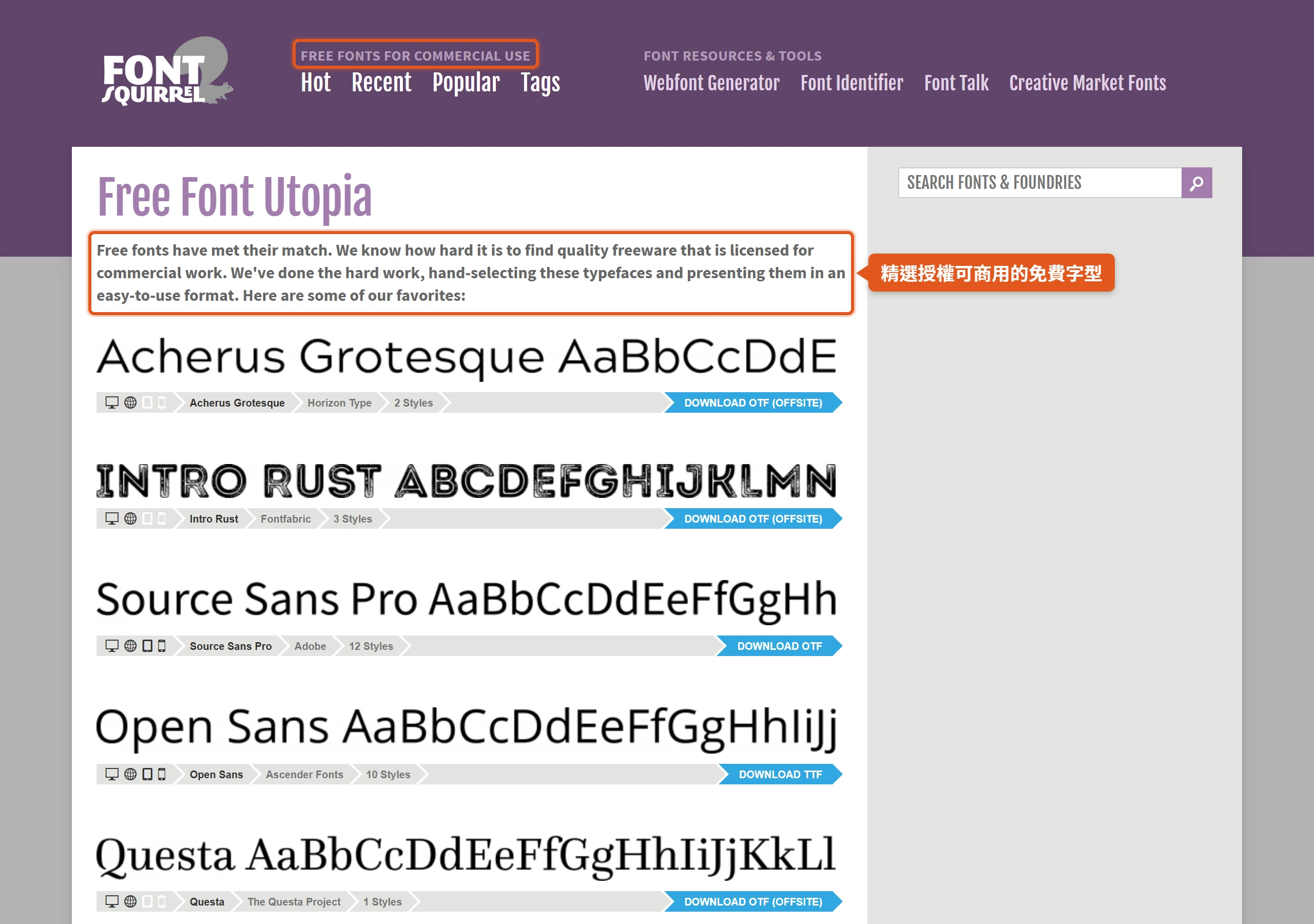 Font Squirrel 首頁標明 Free Fonts for Commercial Use,並說明收錄的字型經過人工挑選、授權可用於商業作品
