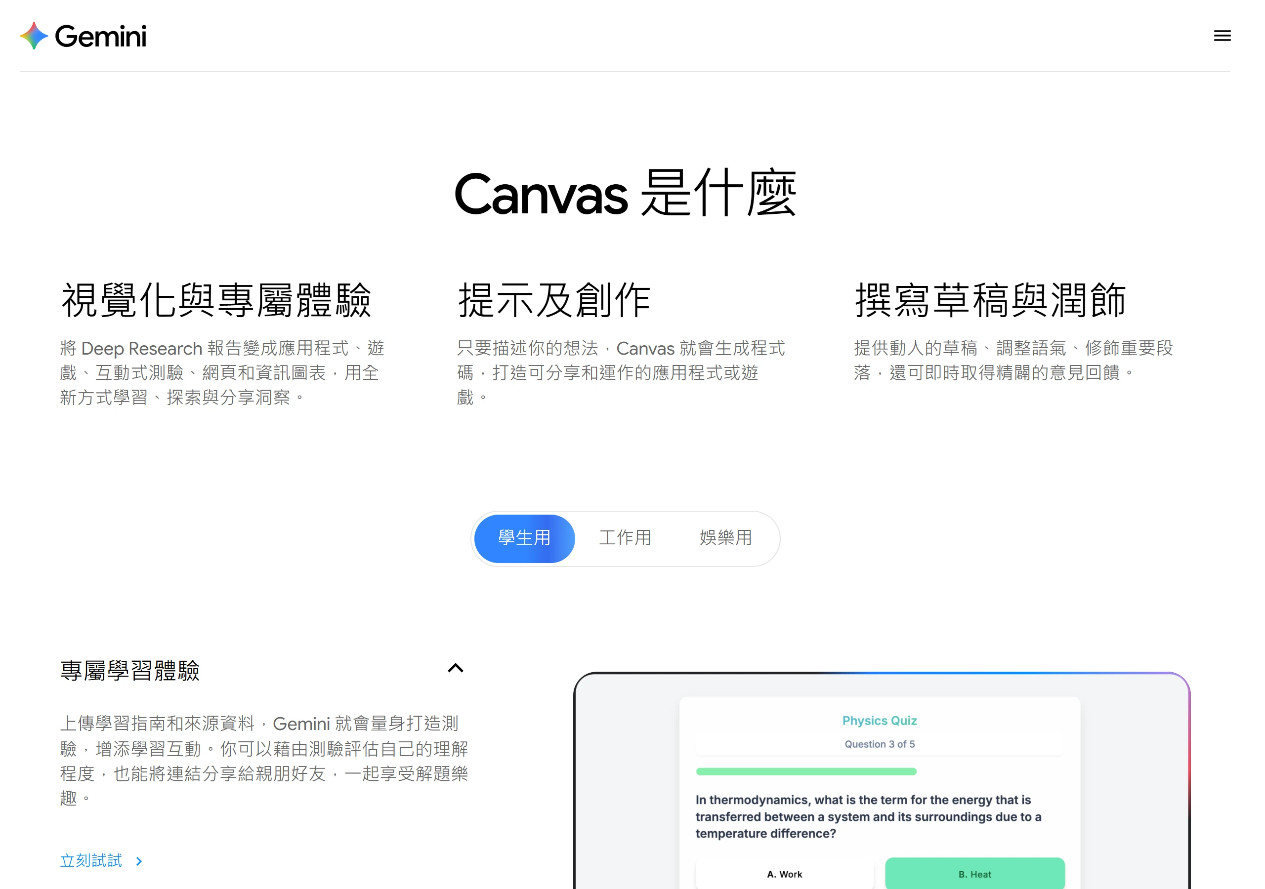Gemini Canvas 官方頁說明它能把 Deep Research 報告轉成互動內容,也能依描述生成可分享的應用程式或遊戲