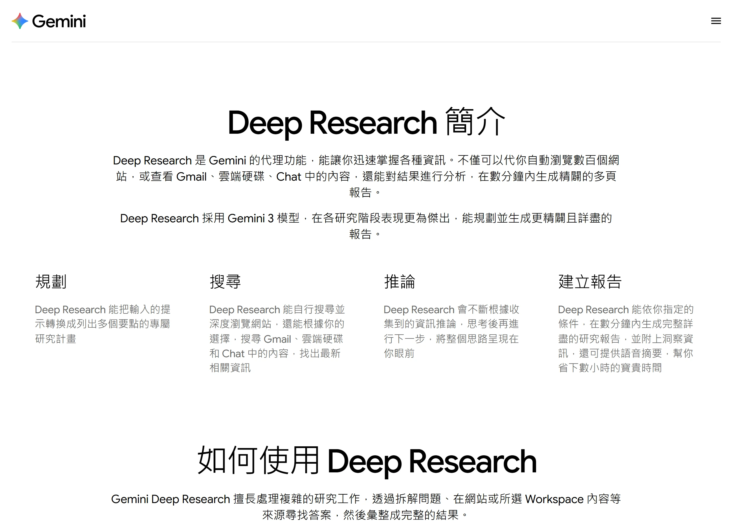 Gemini Deep Research 官方頁列出規劃、搜尋、推論、建立報告四個階段