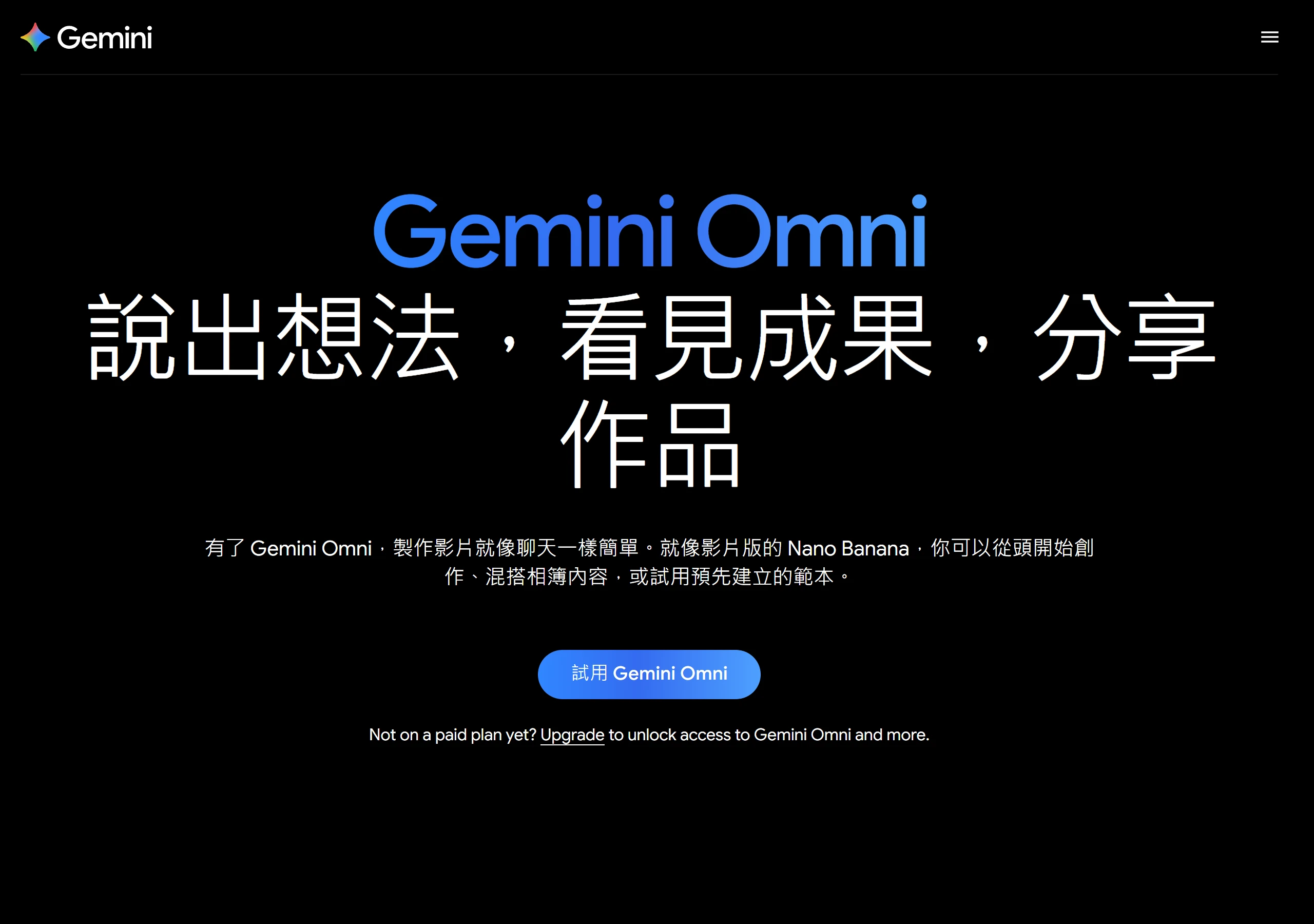 Gemini Omni 官方影片頁形容製作影片像聊天一樣簡單,並提示未訂閱付費方案者需升級才能使用