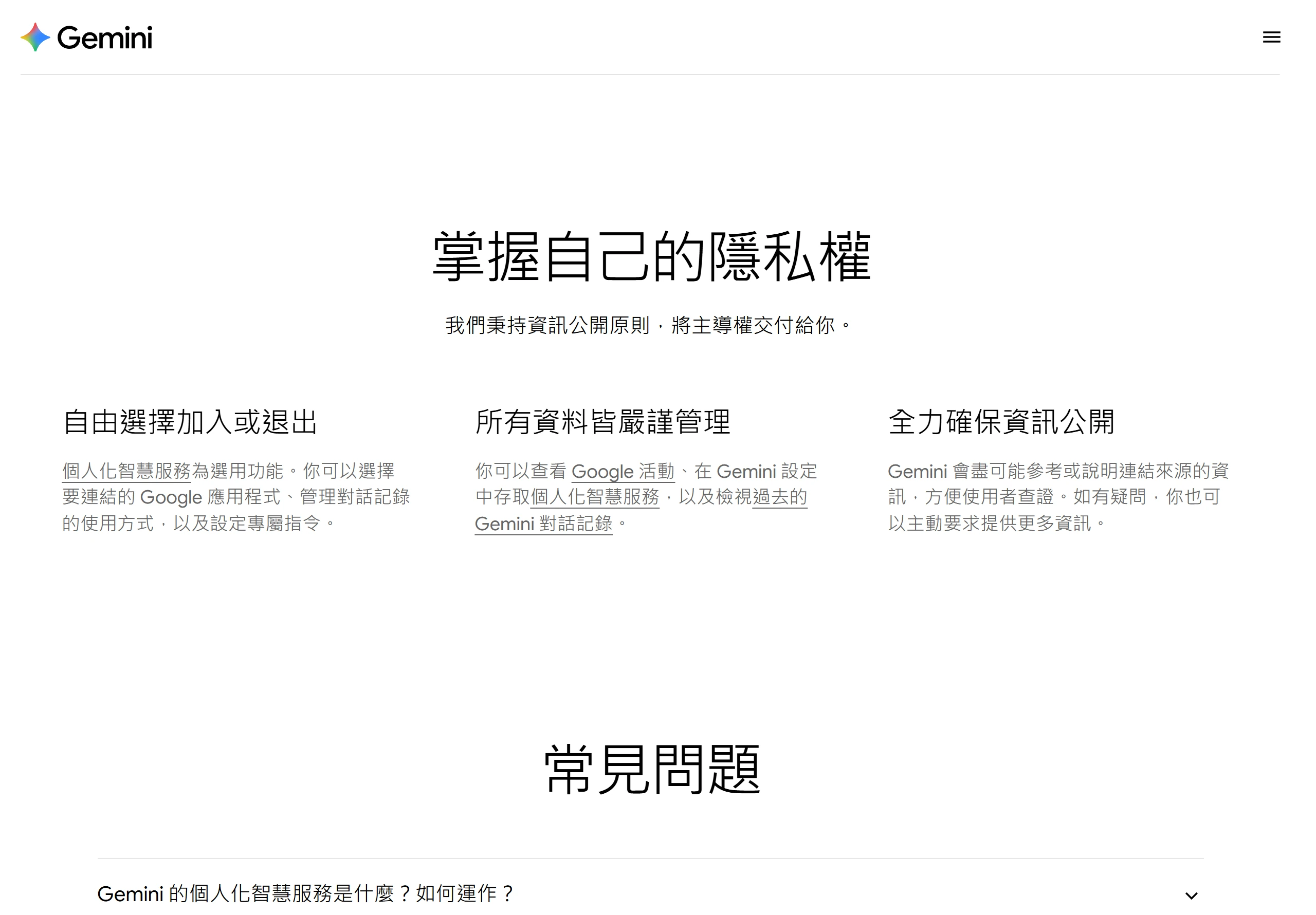 Gemini 個人化智慧服務官方頁強調由使用者自由選擇加入或退出,並決定要連結哪些 Google 應用程式