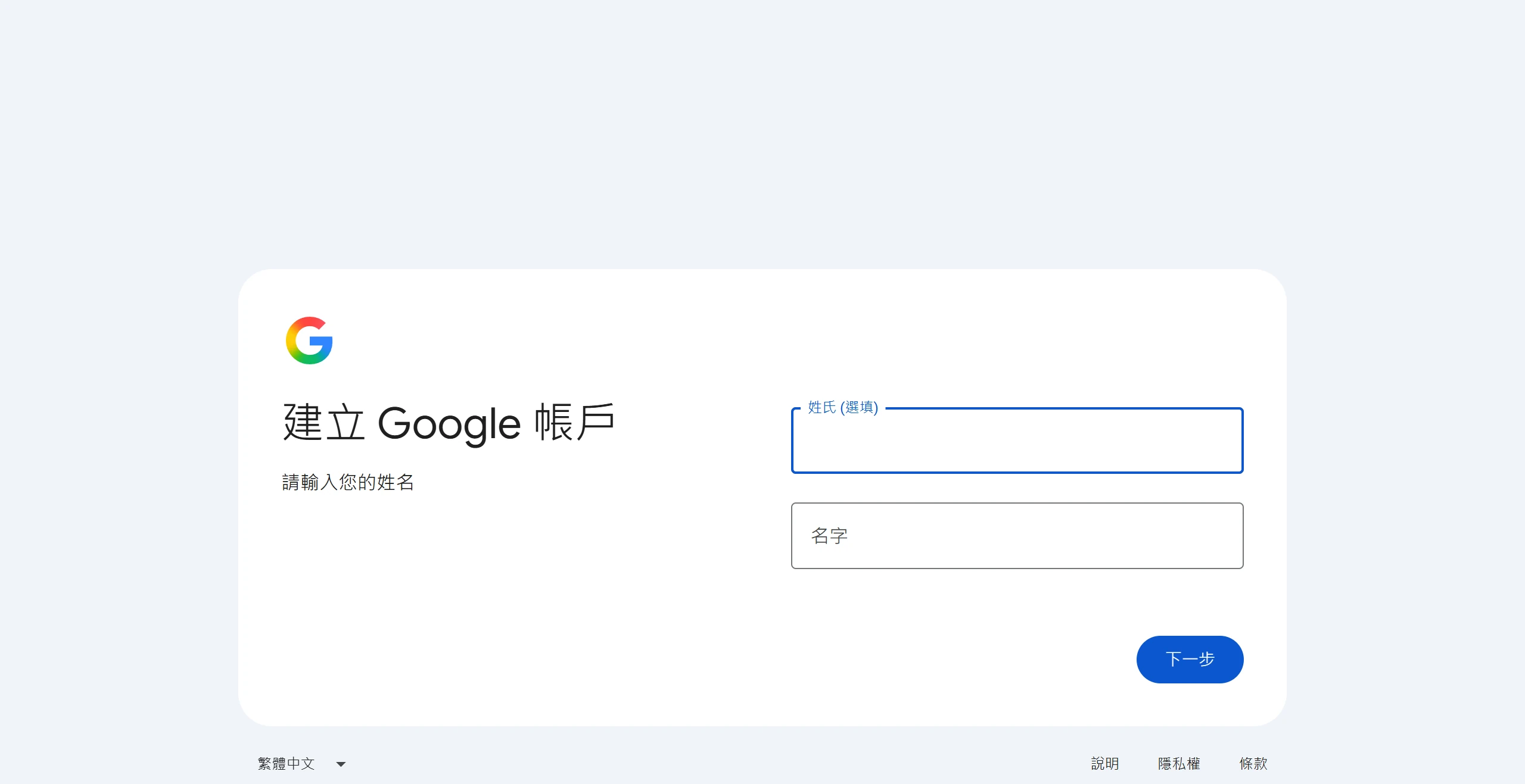 建立 Google 帳戶的第一頁要先輸入姓名,姓氏欄位標示為選填,填完按「下一步」繼續