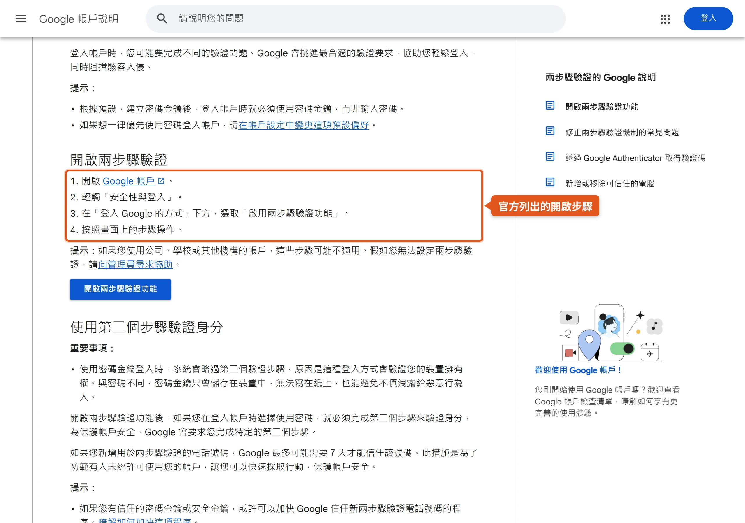 Google 帳戶說明中心列出開啟兩步驟驗證的四個步驟,從開啟 Google 帳戶、輕觸「安全性與登入」到選取「啟用兩步驟驗證功能」