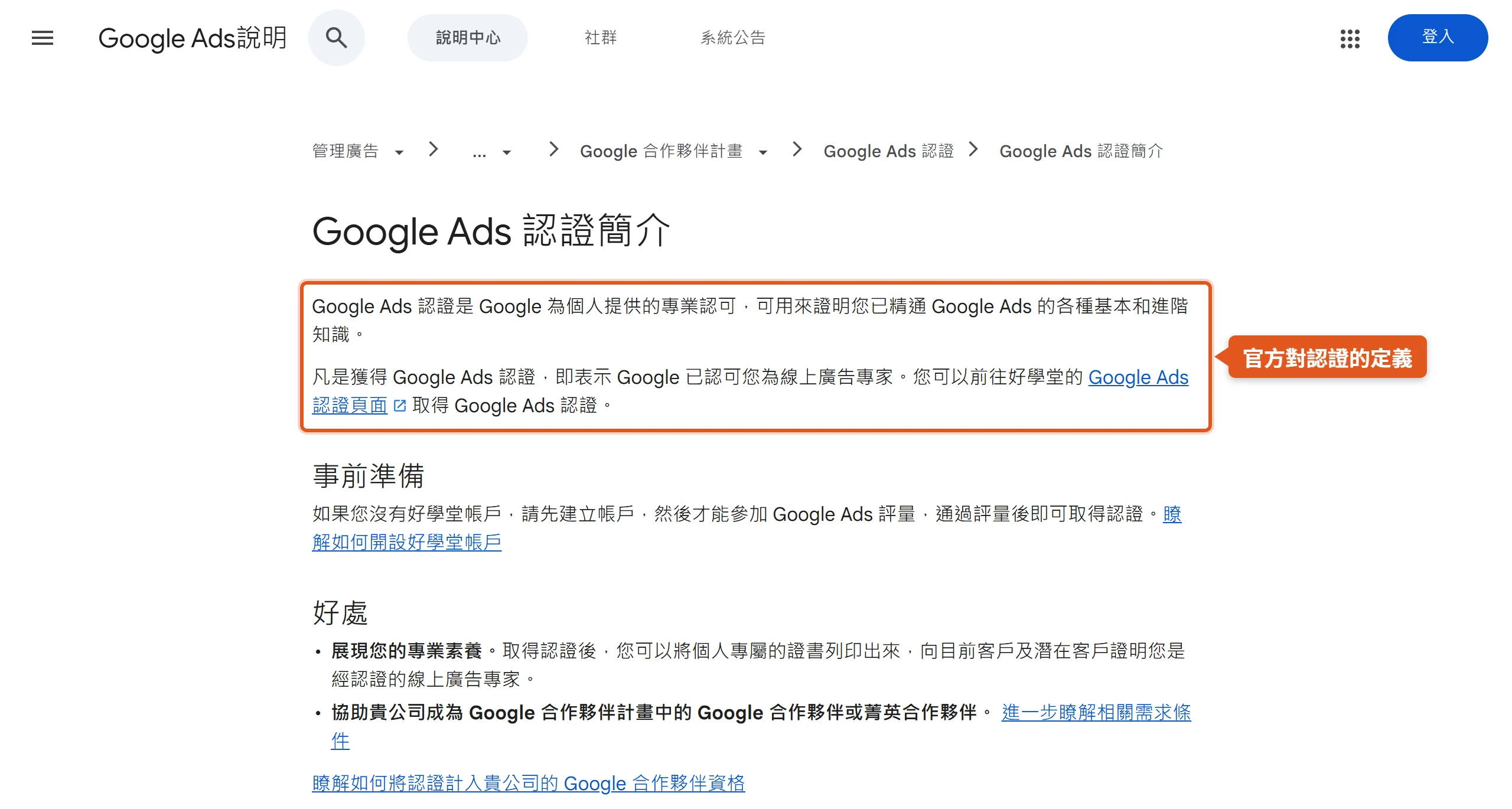 Google Ads 說明中心的認證簡介頁,官方把 Google Ads認證定義為 Google 為個人提供、證明精通基本與進階知識的專業認可