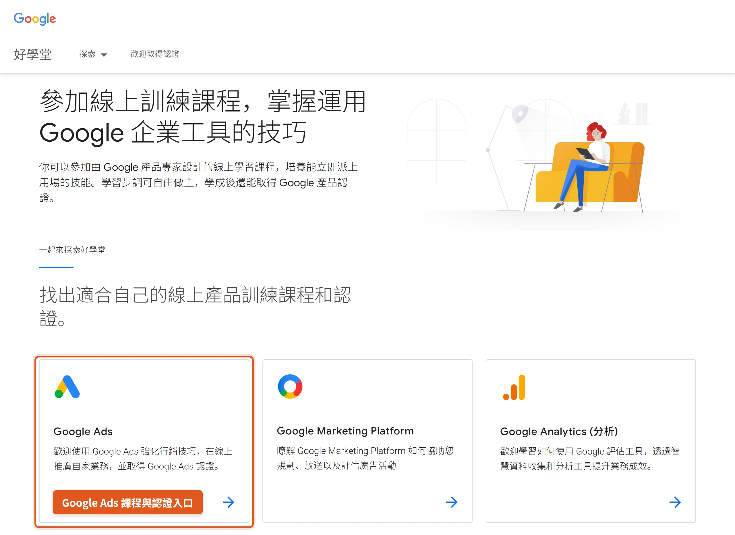 好學堂繁體中文首頁的 Google Ads 課程卡片,是免費學習並取得 Google Ads認證的入口