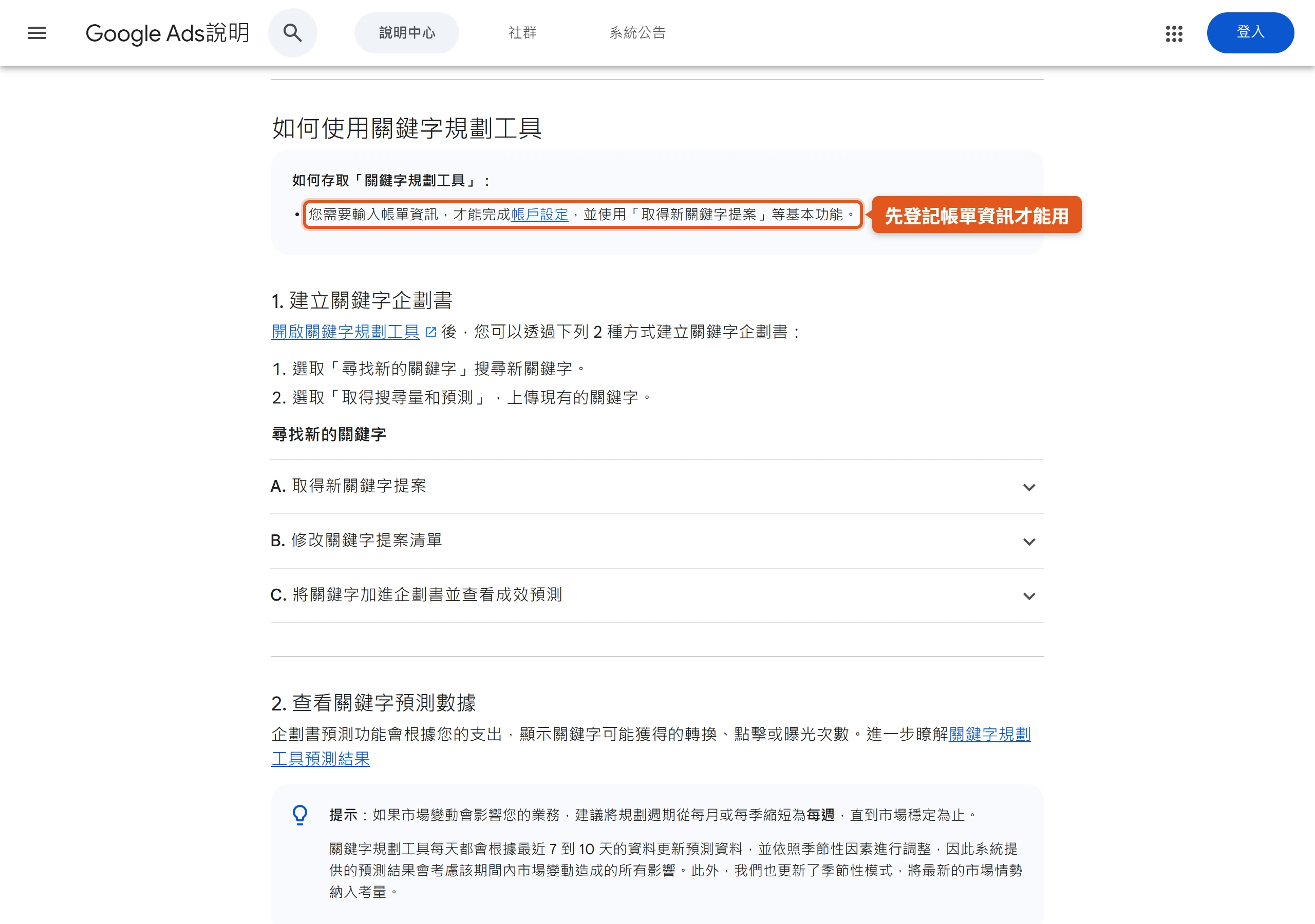 Google Ads 說明中心寫明要先輸入帳單資訊,才能使用關鍵字規劃工具取得新關鍵字提案等基本功能