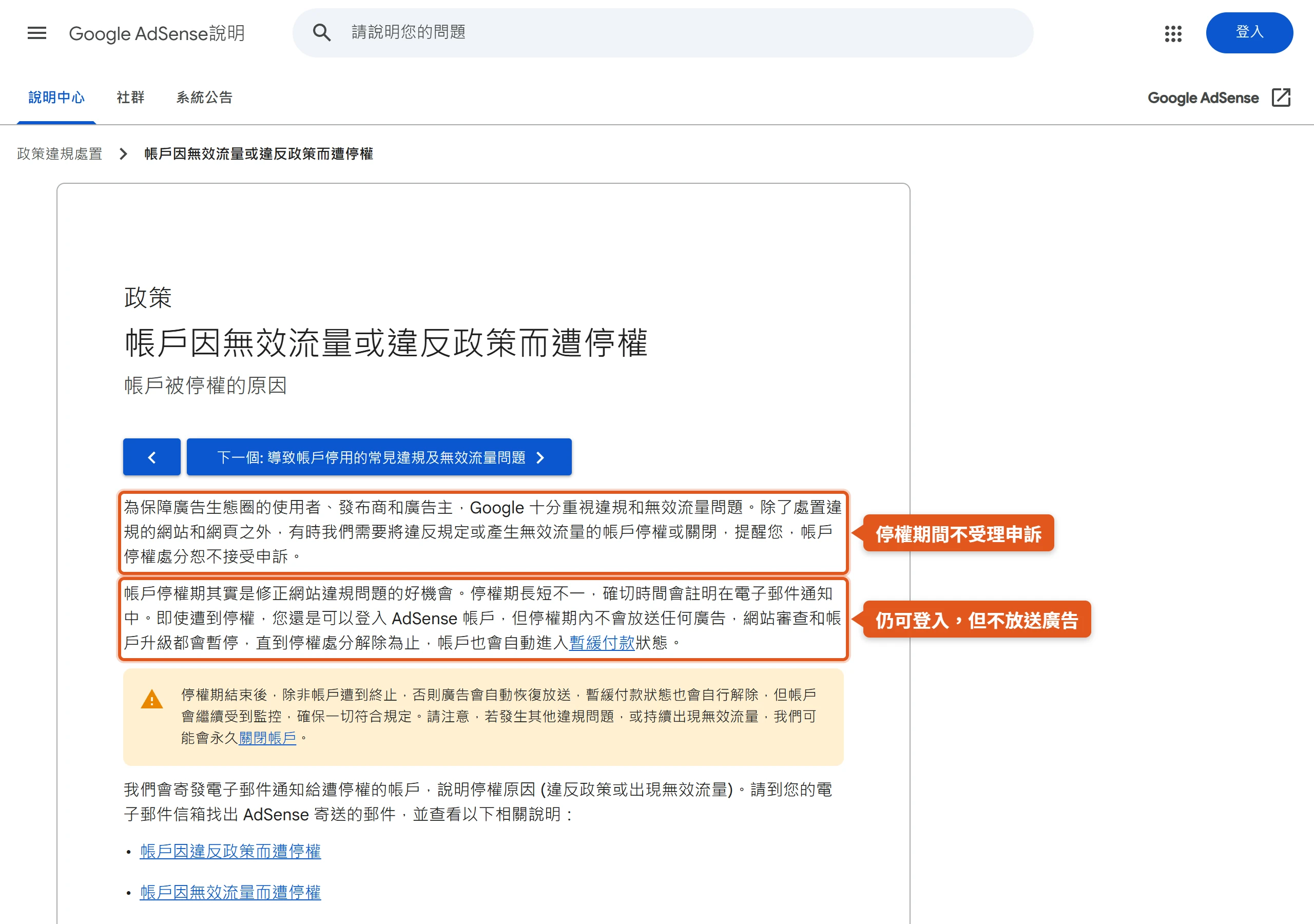 Google AdSense 說明中心寫明帳戶停權處分不接受申訴,停權期間仍可登入但不會放送任何廣告