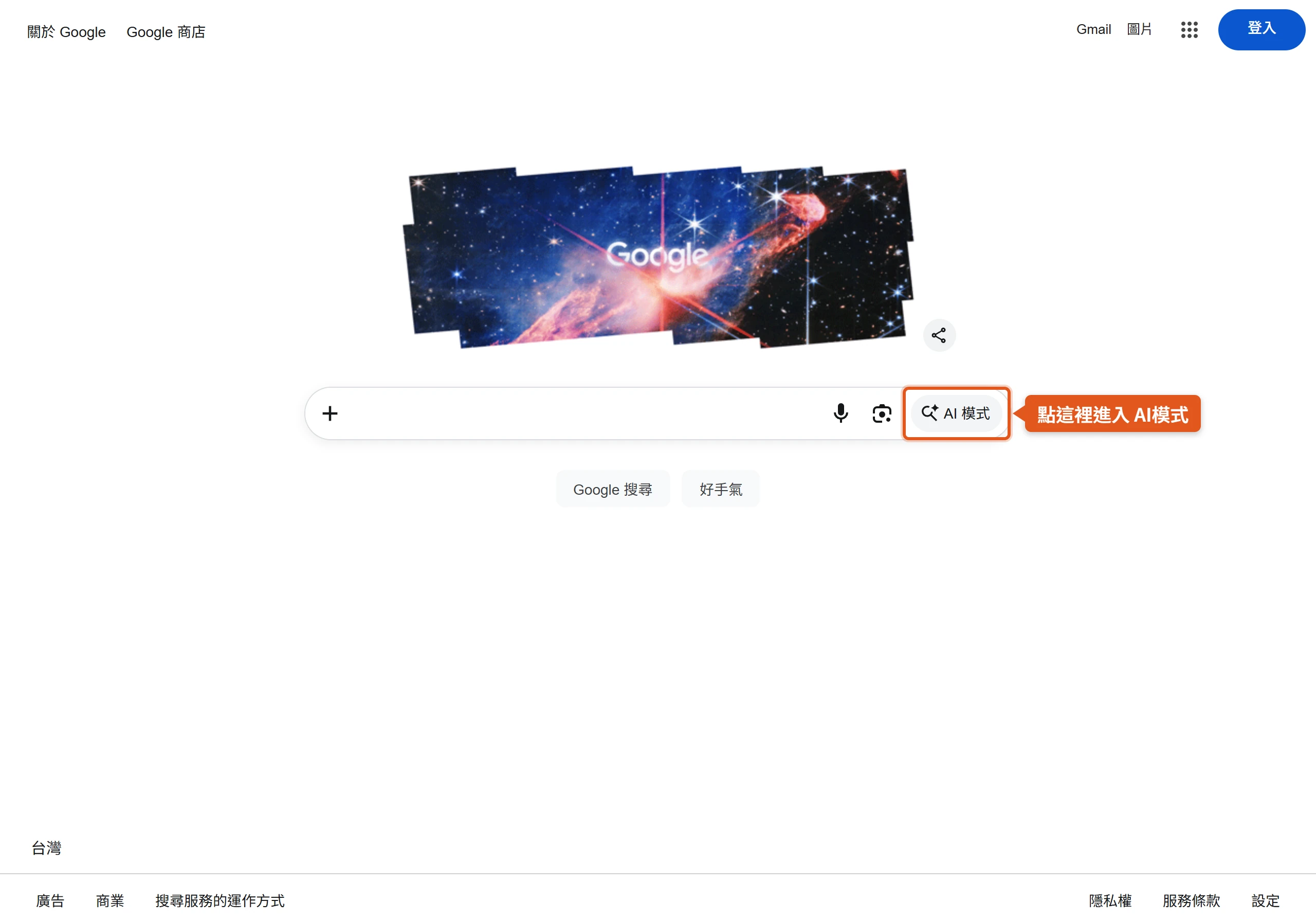 未登入的電腦版 Google 首頁,搜尋列右側就有 AI模式按鈕