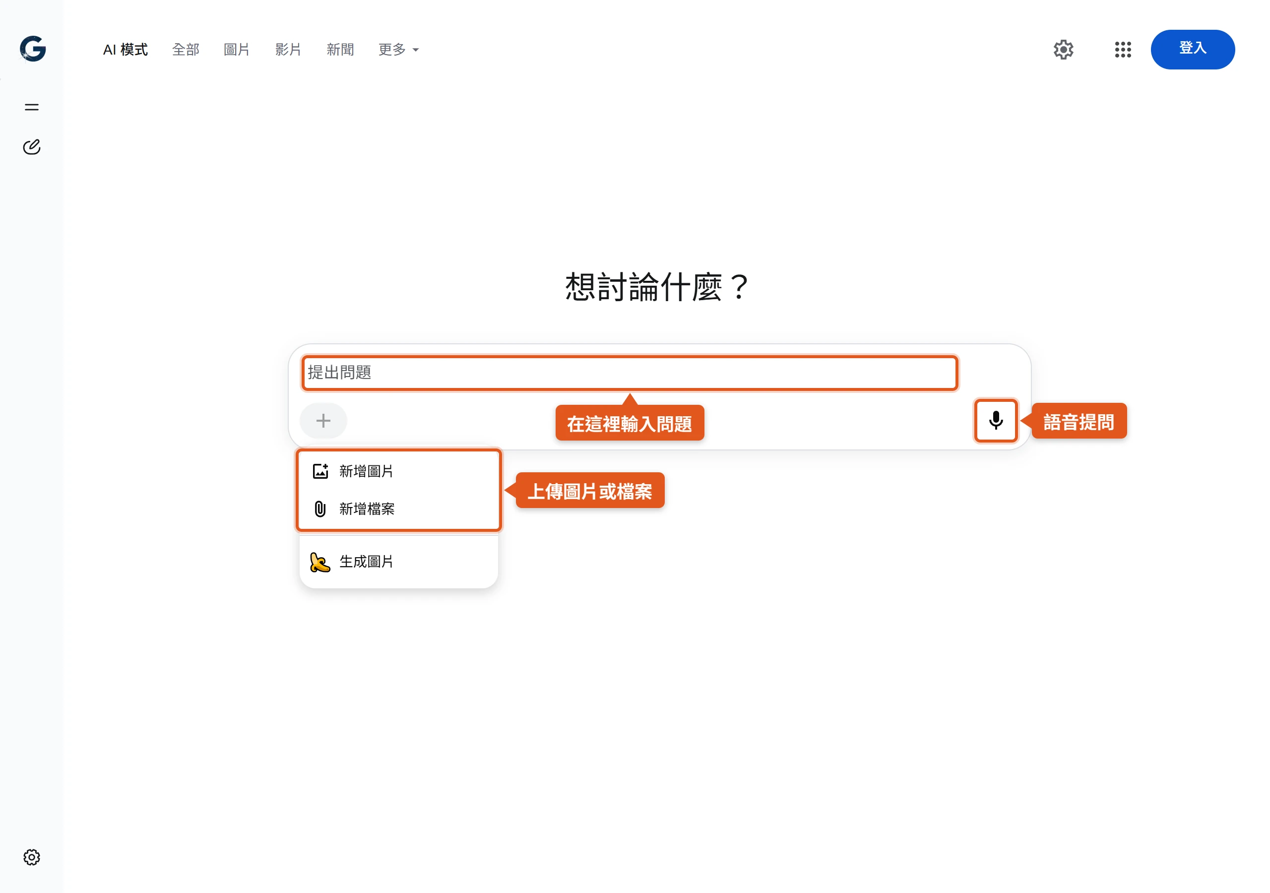 AI模式的提出問題列,可以輸入文字、從加號選單上傳圖片或檔案,或點麥克風語音提問