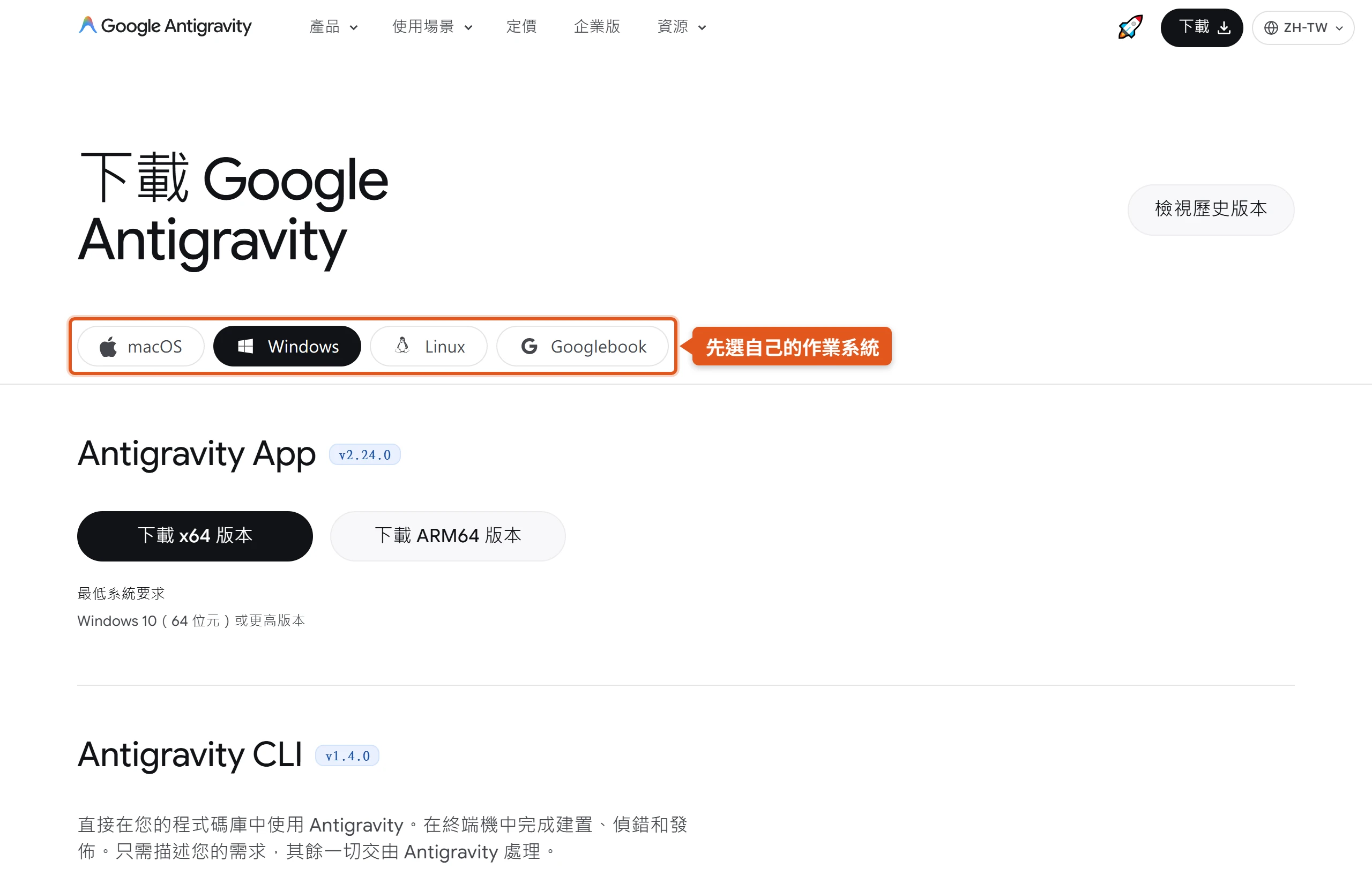 Google Antigravity 下載頁先選作業系統,App 區列出 x64 與 ARM64 安裝檔和最低系統需求