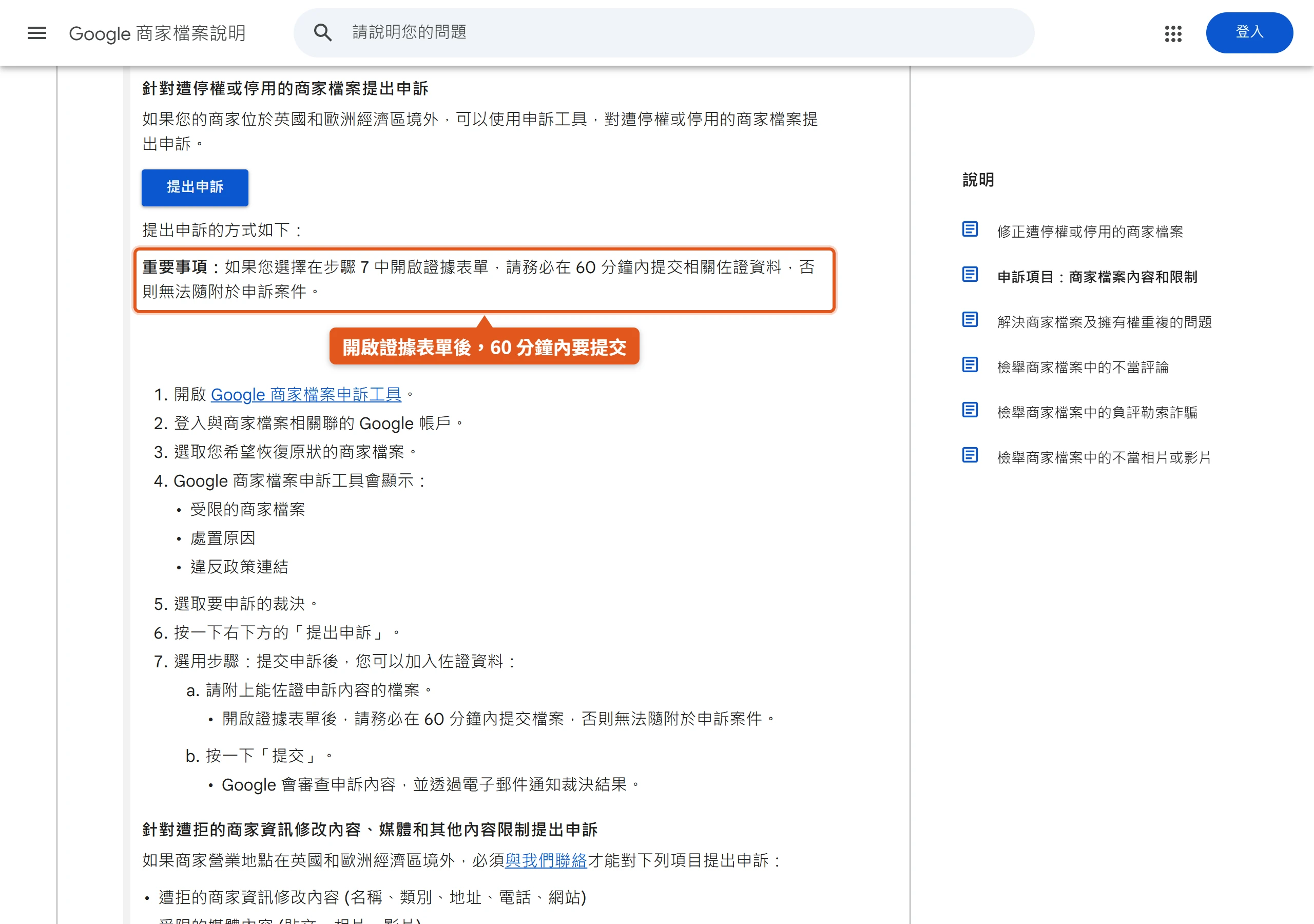 Google商家檔案說明中心的申訴說明,註明開啟證據表單後須在60分鐘內提交佐證資料