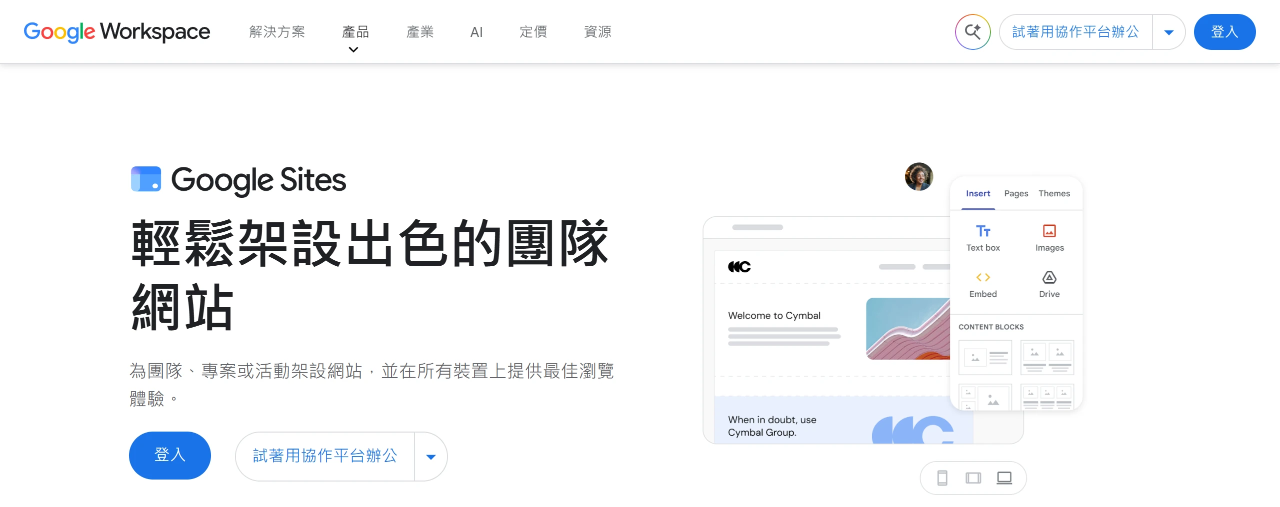 Google 協作平台官方產品頁首屏,標語寫著為團隊、專案或活動架設網站