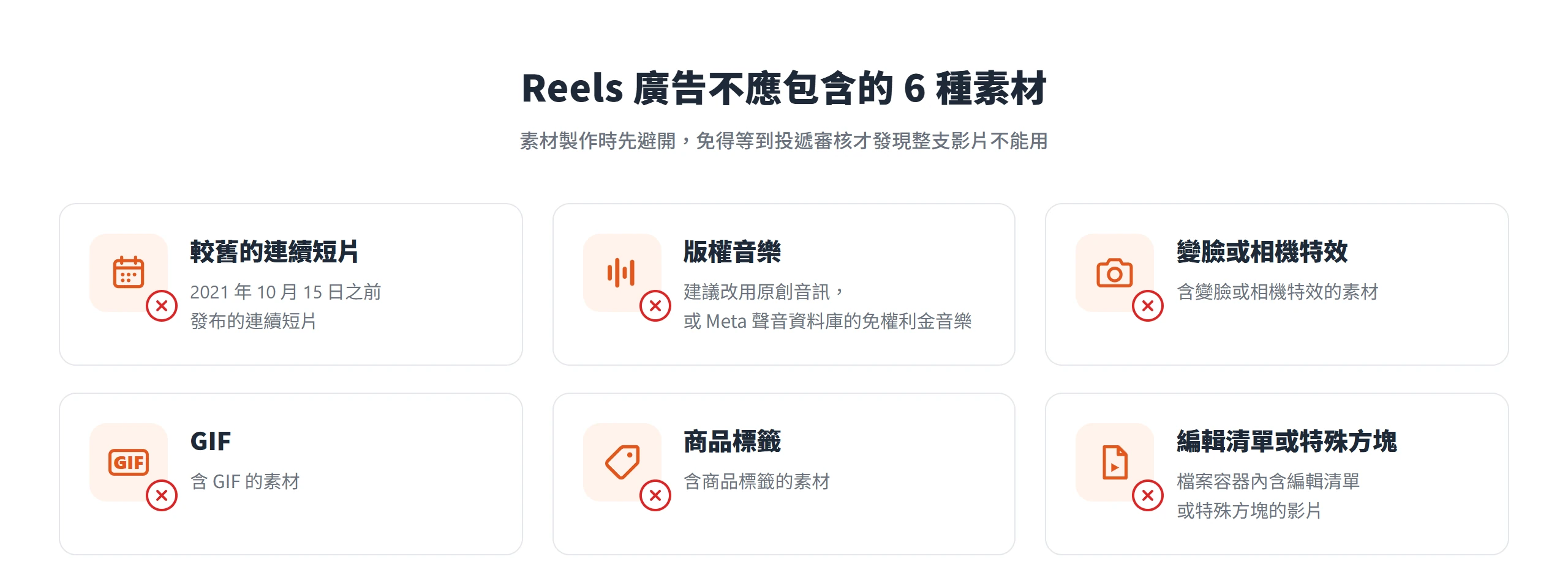 Reels 廣告不應包含的素材:2021 年 10 月 15 日前的連續短片、版權音樂、變臉或相機特效、GIF、商品標籤、含編輯清單的影片