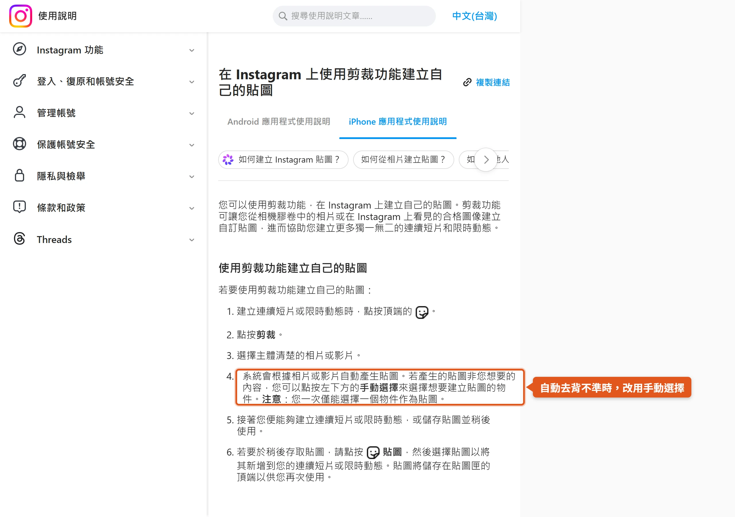 Instagram 說明中心列出剪裁功能的步驟,自動產生的貼圖不準時可點左下方的手動選擇修正