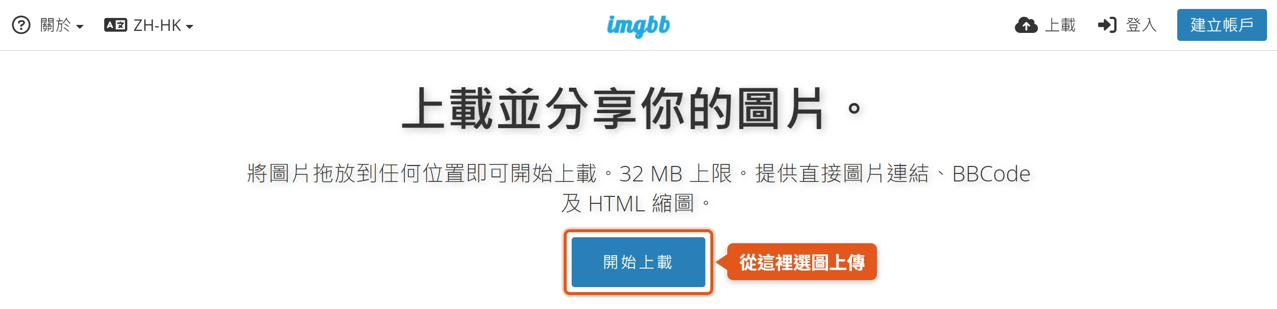 ImgBB 首頁的「開始上載」按鈕,免費圖床上傳圖片就從這裡選擇檔案