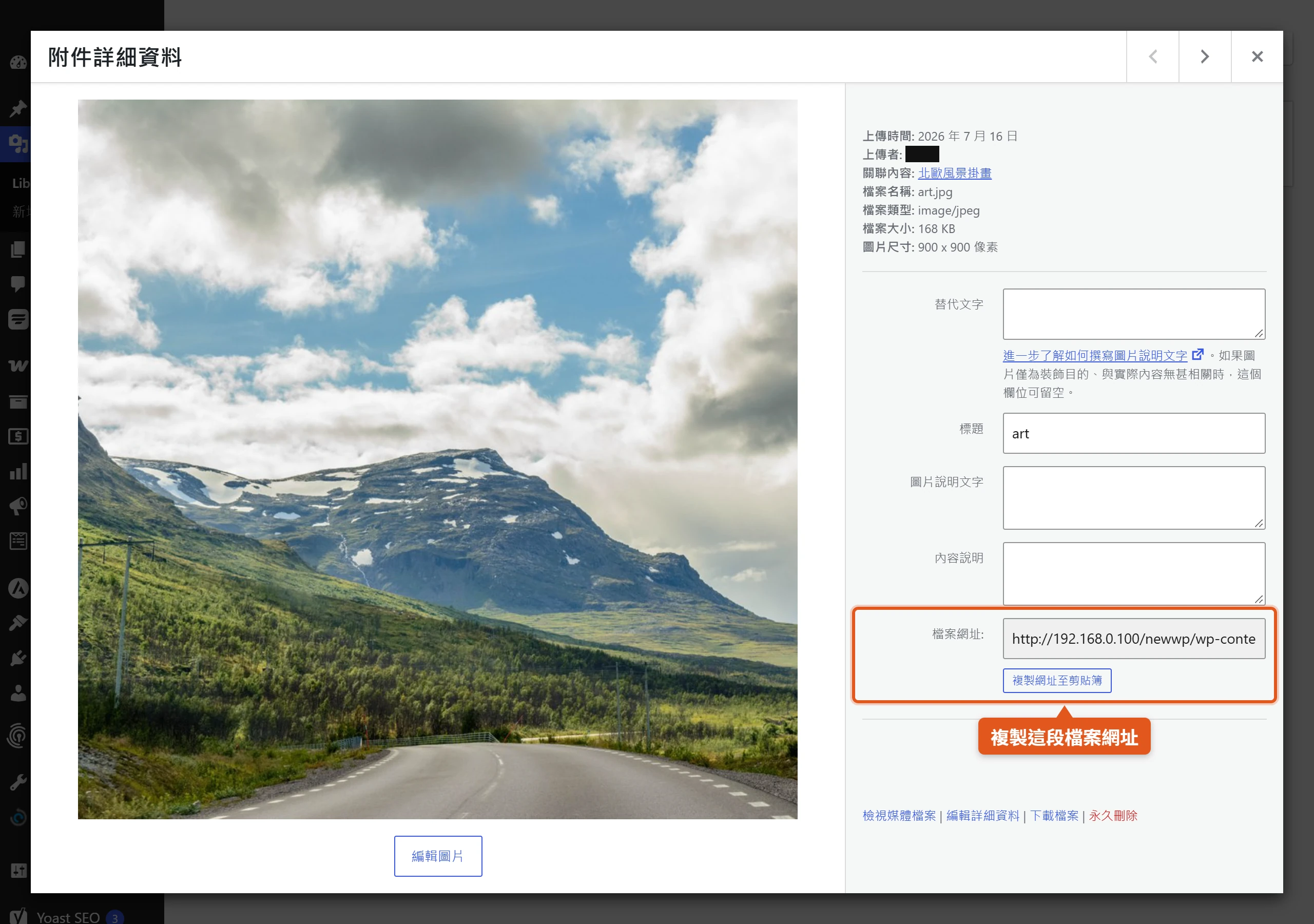 WordPress 媒體庫附件詳細資料視窗裡的「檔案網址」欄位與「複製網址至剪貼簿」按鈕