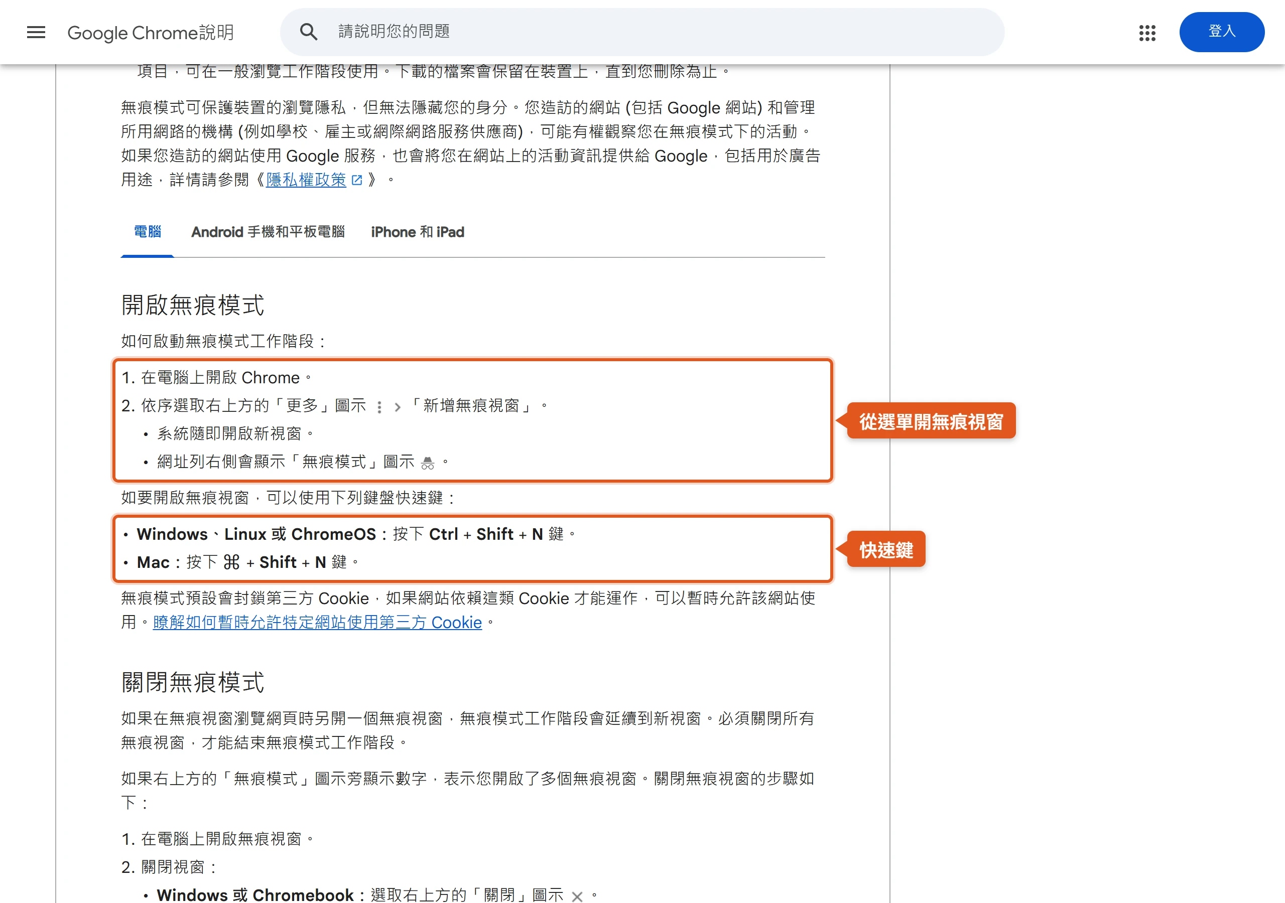 Google Chrome 說明頁的開啟無痕模式步驟,從「更多」選「新增無痕視窗」,Windows 按 Ctrl + Shift + N、Mac 按 ⌘ + Shift + N