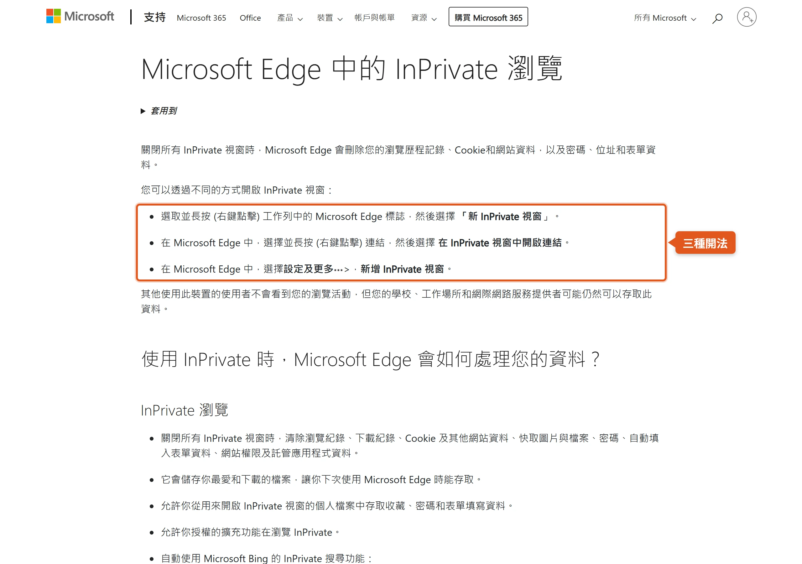 Microsoft 支援頁列出開啟 Edge InPrivate 視窗的三種方式,並提醒學校、工作場所與網路服務提供者仍可能存取瀏覽資料