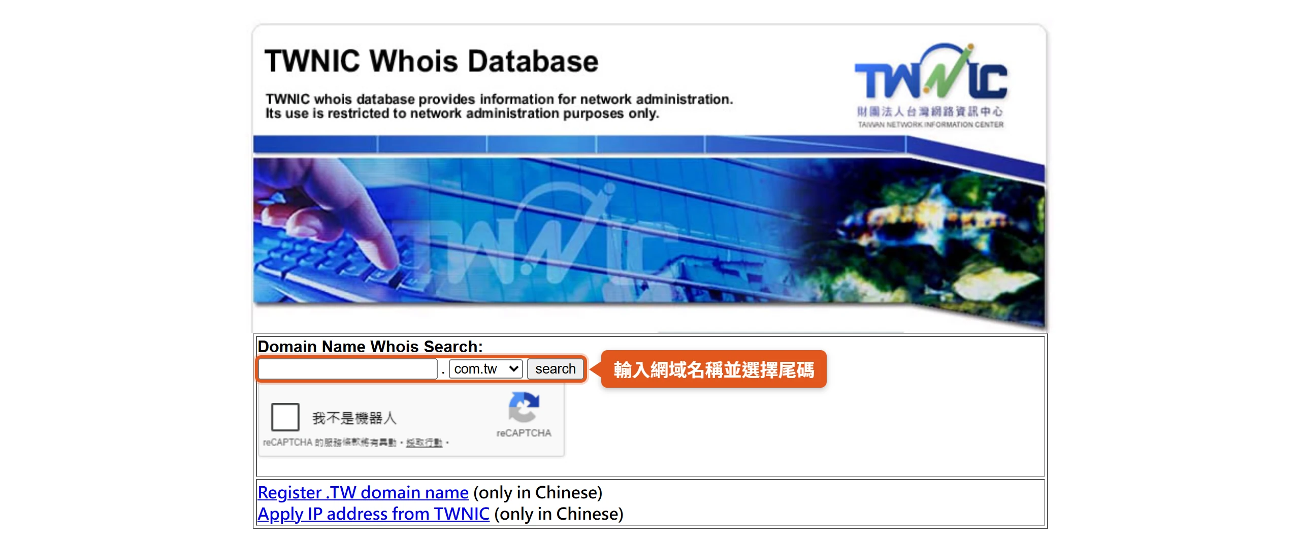 TWNIC Whois Database 查詢頁,輸入網域名稱並選擇 .tw 尾碼後查詢