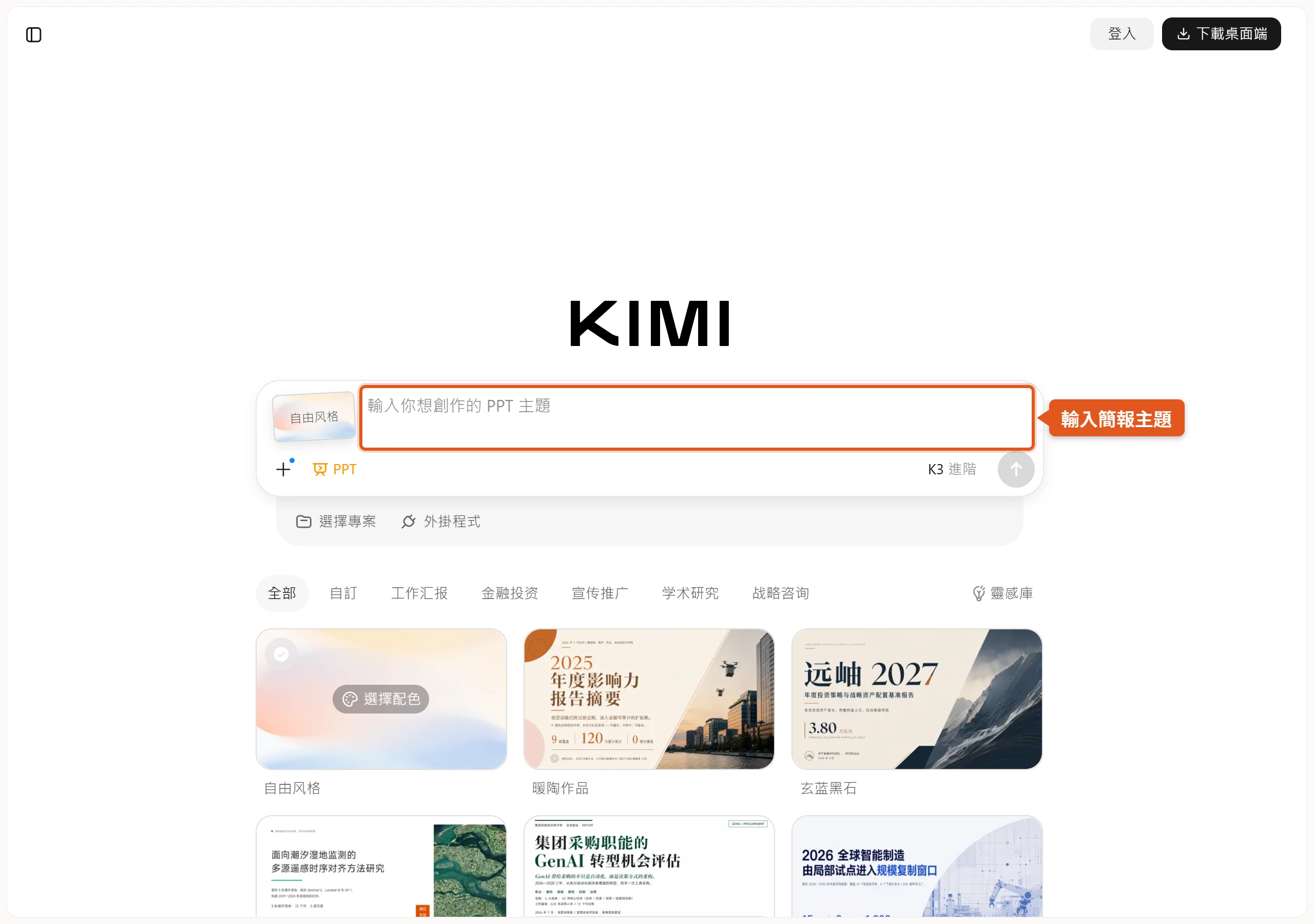 Kimi Slides 頁面的輸入框可以直接打簡報主題,下方列出可套用的範本風格