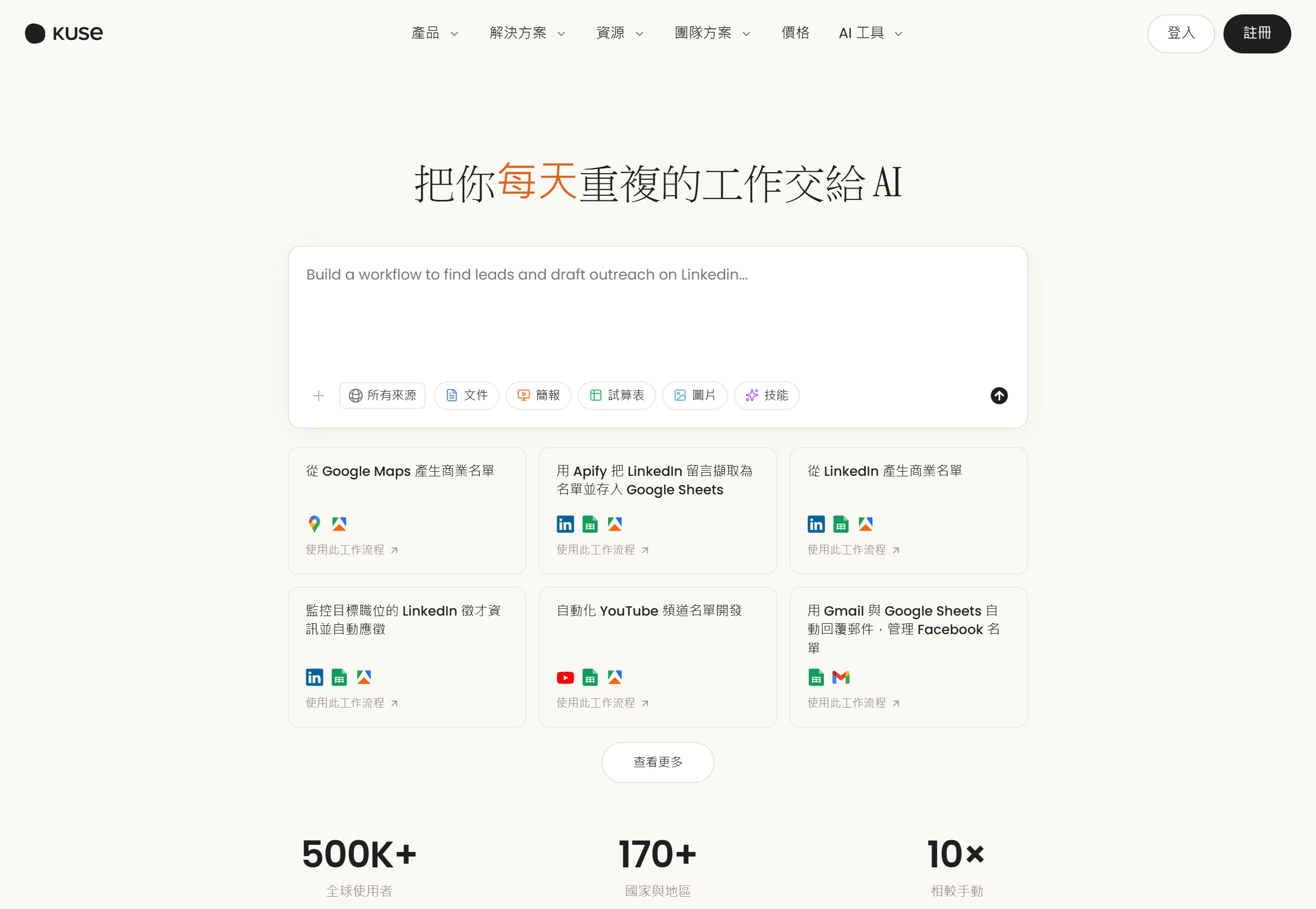 Kuse 官網繁體中文版首頁,主標寫著把每天重複的工作交給 AI,輸入框可選文件、簡報、試算表、圖片與技能