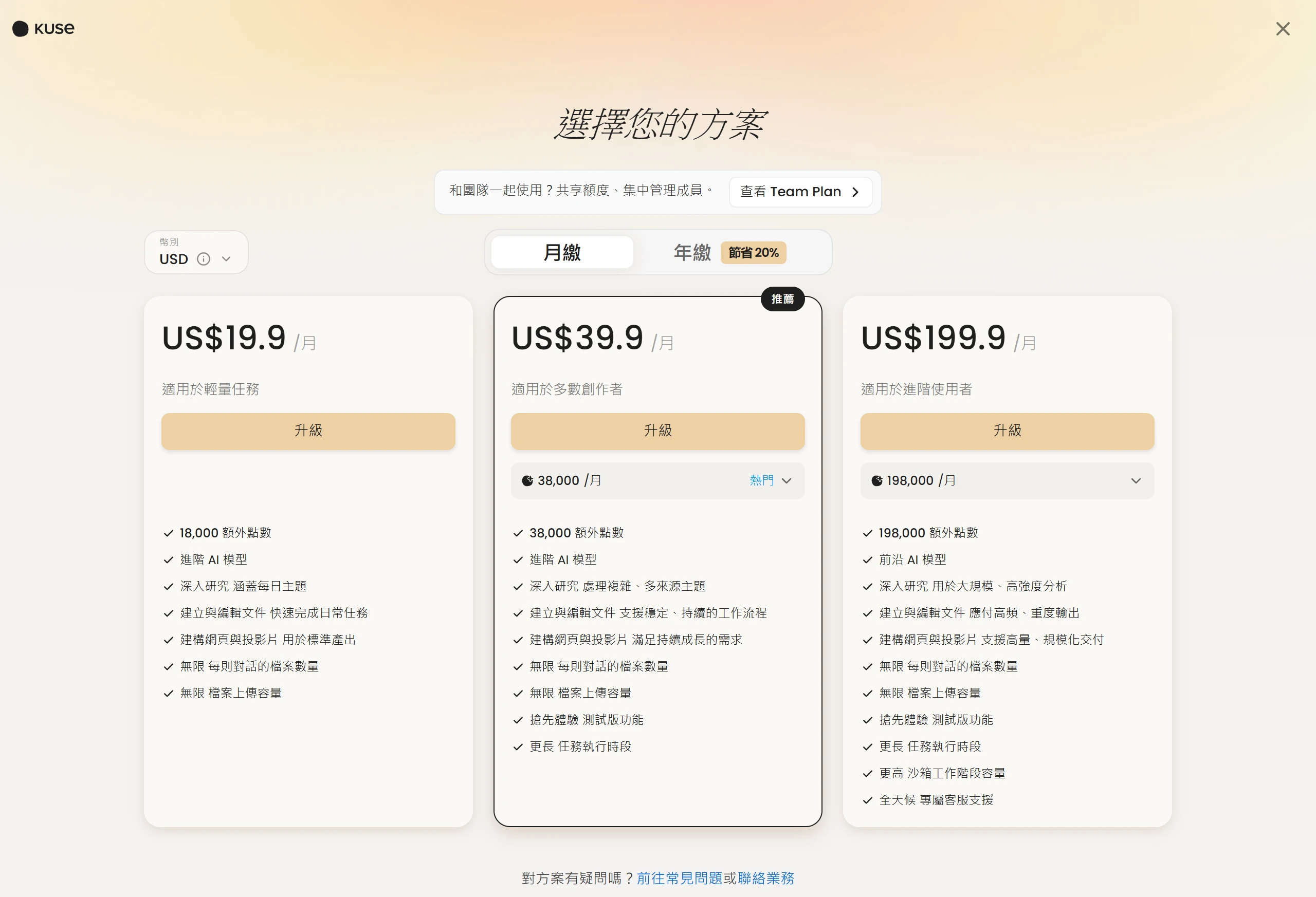 Kuse 個人方案定價頁以美元顯示月付 US$19.9、US$39.9 與 US$199.9,分別含 18,000、38,000 與 198,000 點