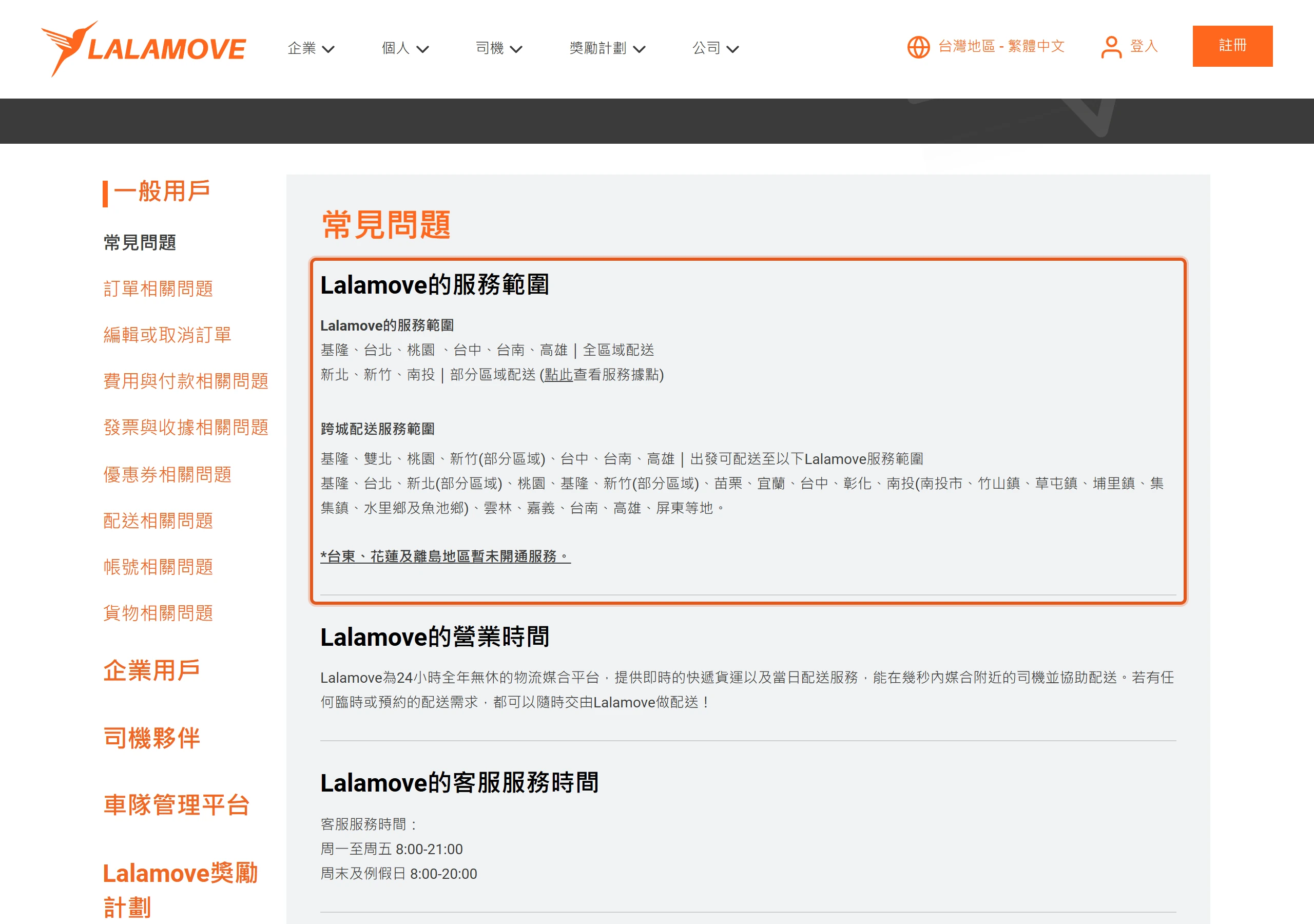 Lalamove 常見問題頁的服務範圍:基隆、台北、桃園、台中、台南、高雄全區域配送,新北、新竹、南投部分區域,台東花蓮離島未開通