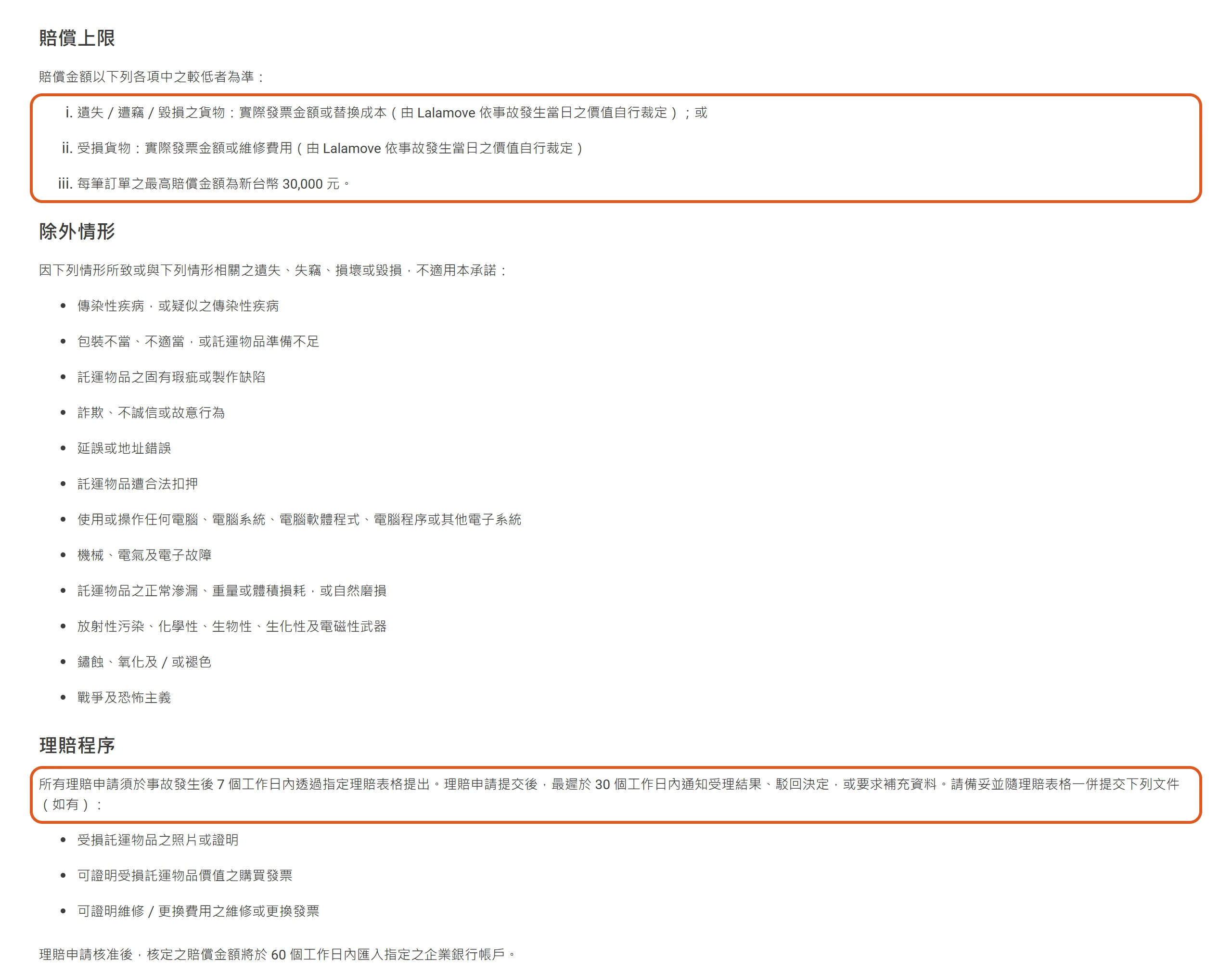 Lalamove 貨物賠償承諾頁載明每筆訂單最高賠償新台幣 30,000 元,理賠須在事故發生後 7 個工作日內提出