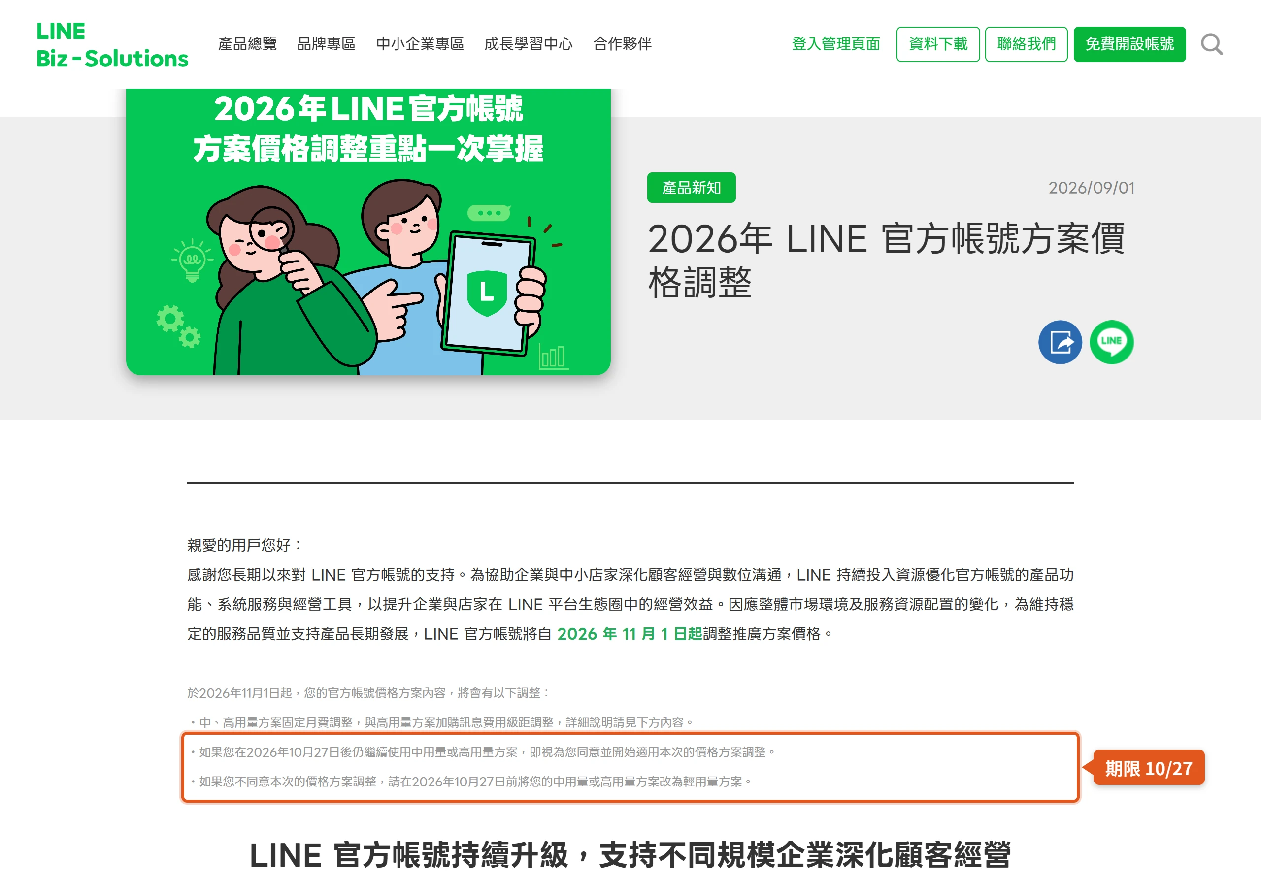 LINE 公告寫明 2026 年 10 月 27 日後仍使用中高用量即適用新價,不同意須在當天前降為輕用量