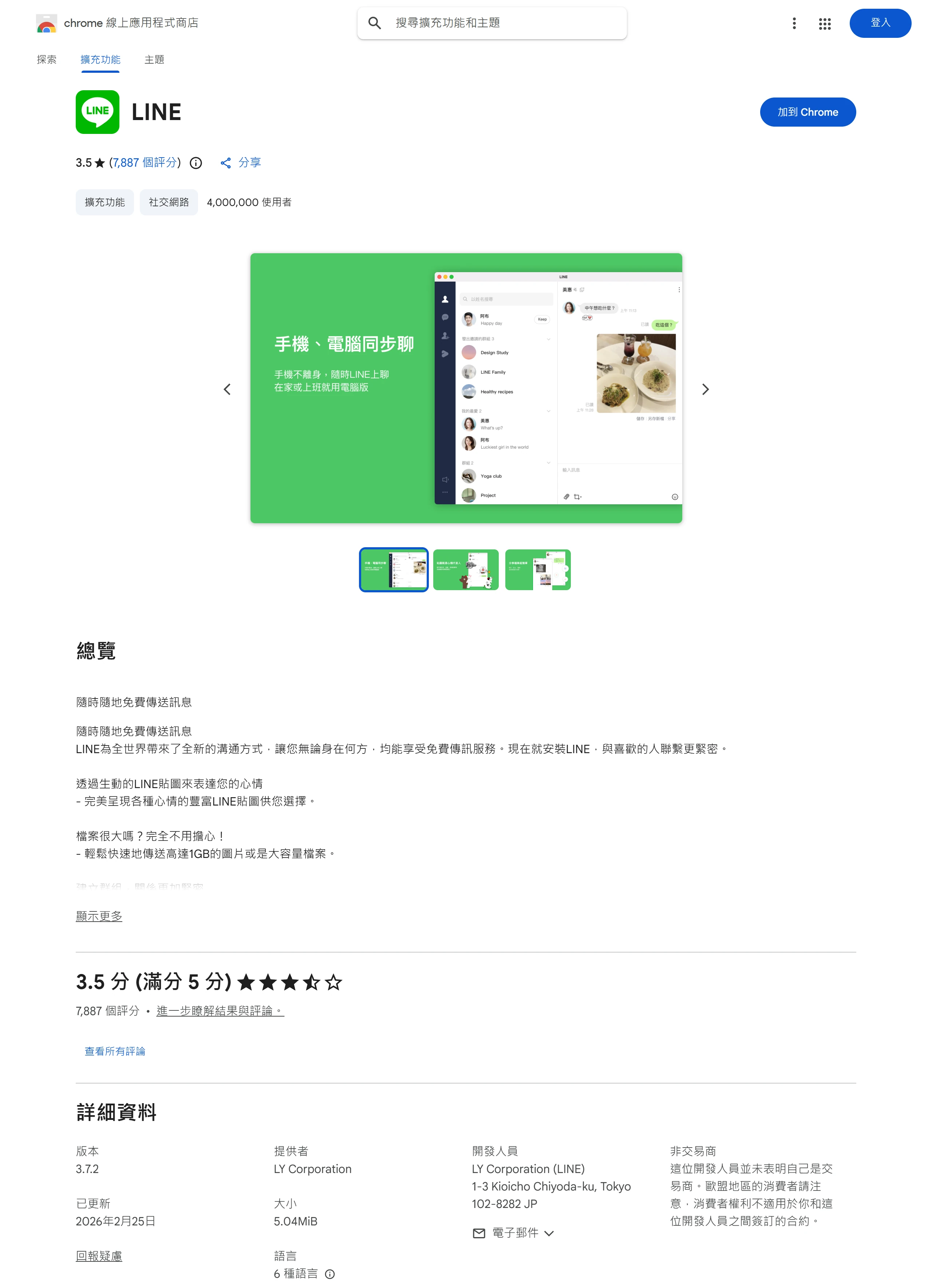 Chrome 線上應用程式商店的 LINE 擴充功能頁仍可安裝,版本 3.7.2、2026年2月25日更新,提供者為 LY Corporation