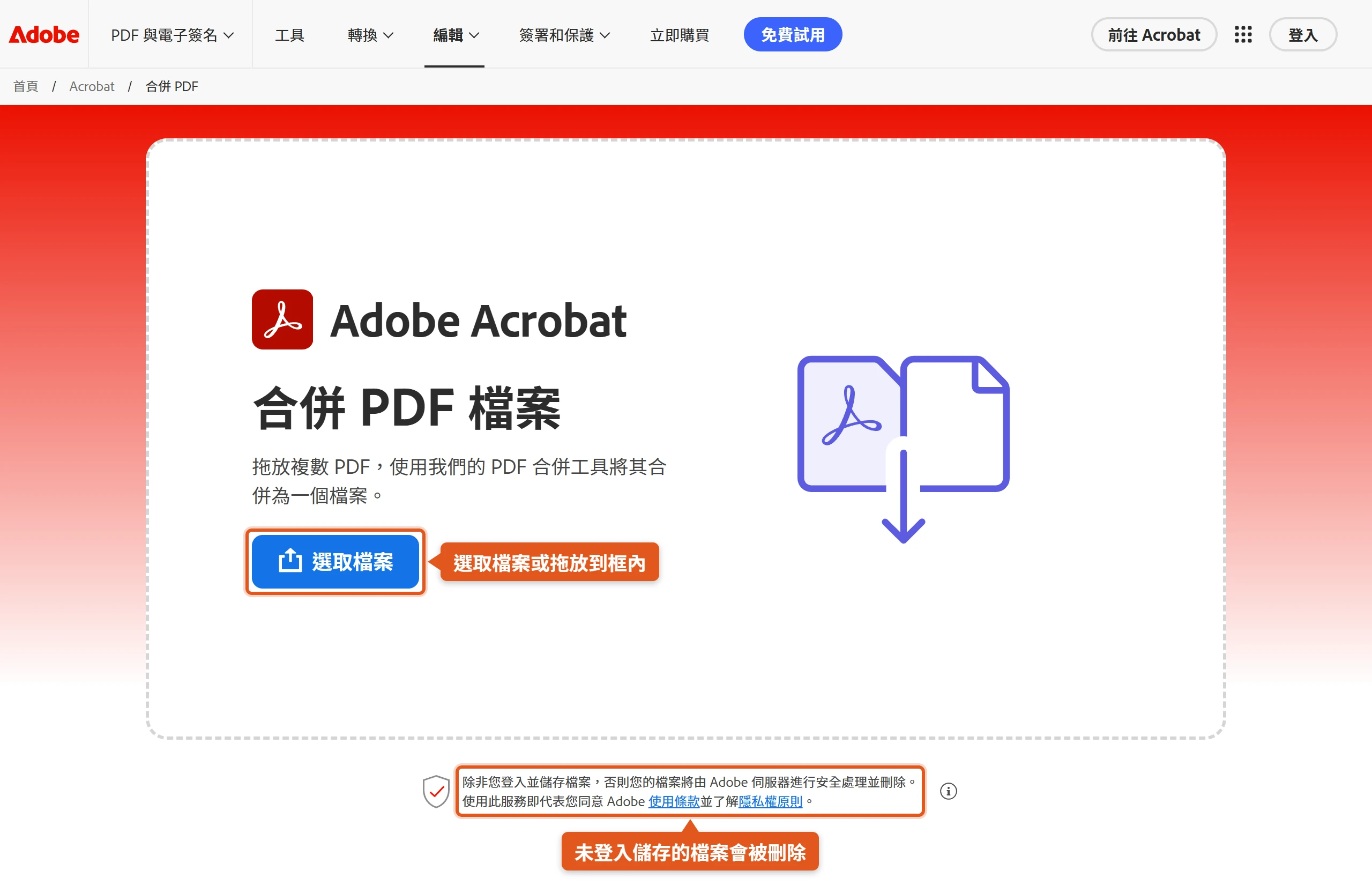 Adobe Acrobat 線上合併 PDF 頁面不登入也能選取檔案,頁面註明未登入儲存的檔案會由伺服器處理後刪除