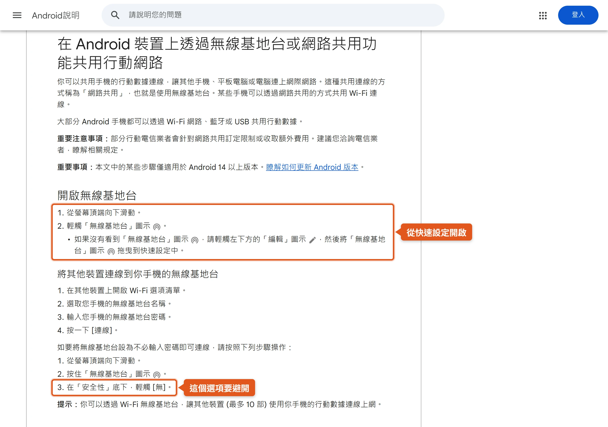 Google Android 說明頁的無線基地台步驟,從快速設定開啟,安全性選無代表不需密碼就能連線