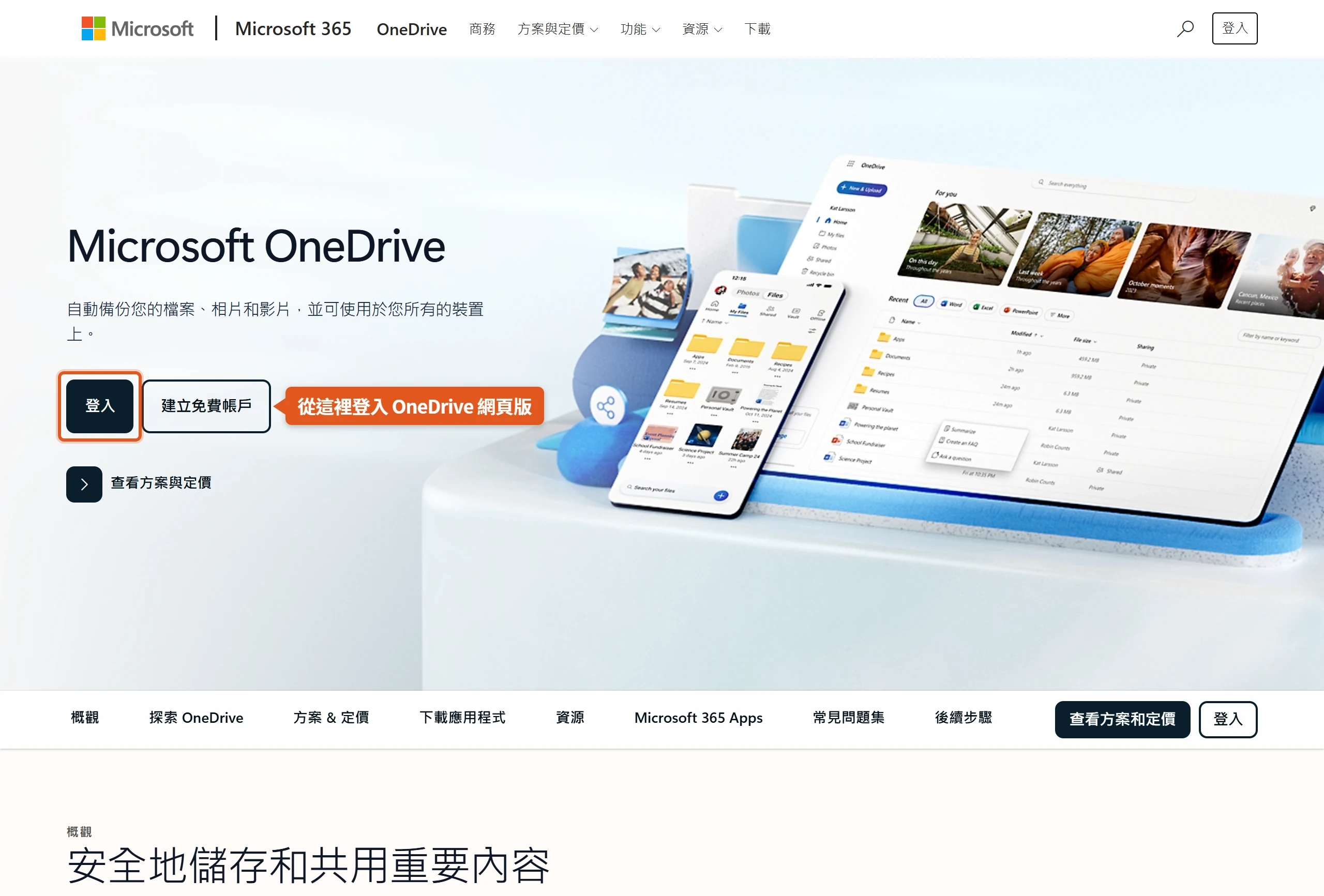 未登入時 onedrive.com 會導向 Microsoft OneDrive 官方頁,點英雄區的「登入」即可進入網頁版