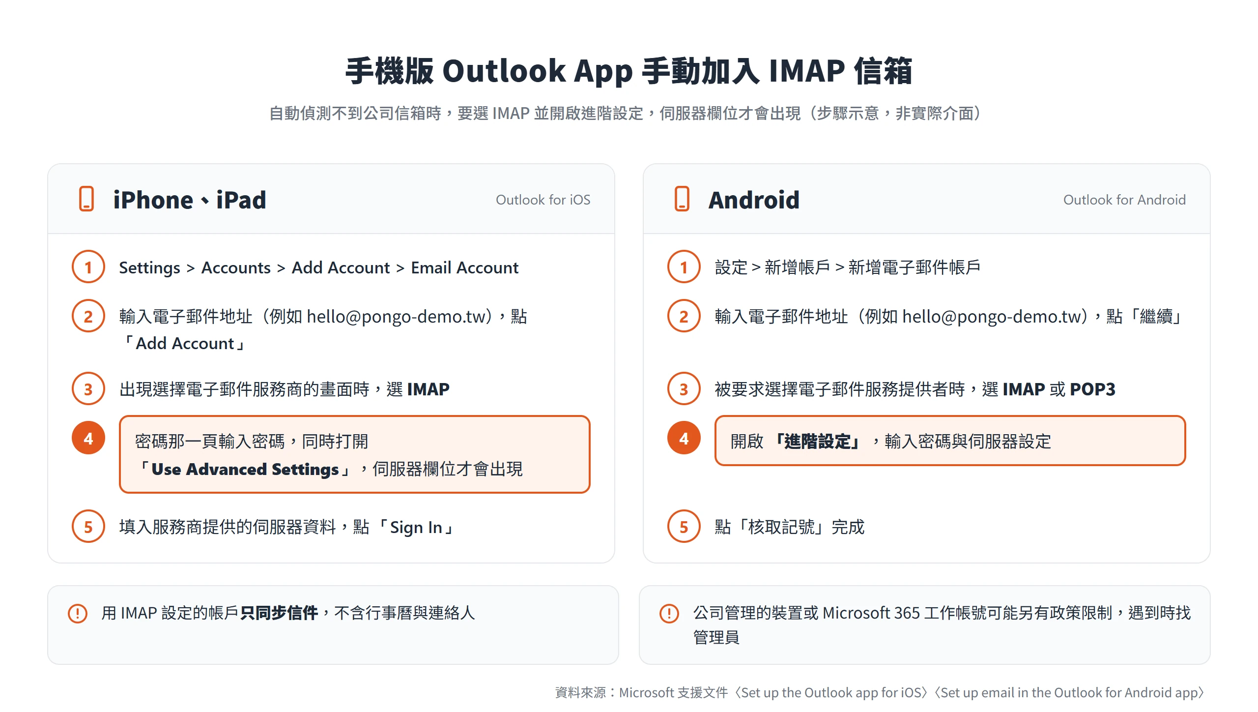 Outlook 手機 App 加入公司 IMAP 信箱,iPhone 要打開 Use Advanced Settings,Android 要開啟進階設定