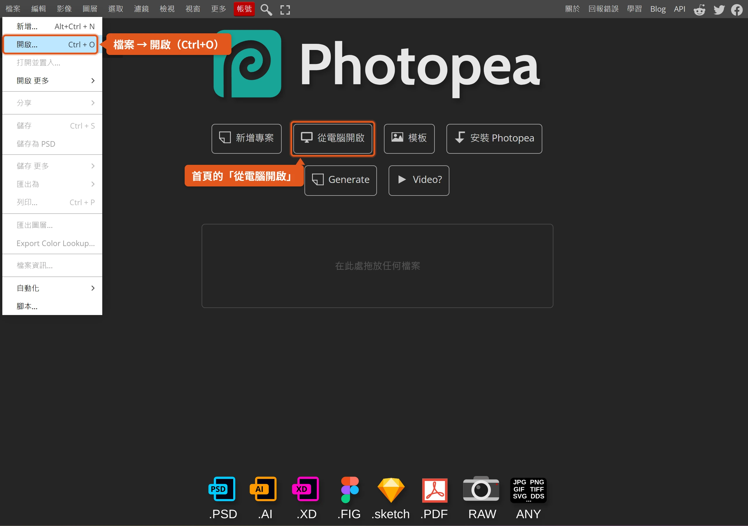 Photopea 繁中介面的檔案選單開啟項目與首頁從電腦開啟按鈕,兩者都會把圖片開成新文件