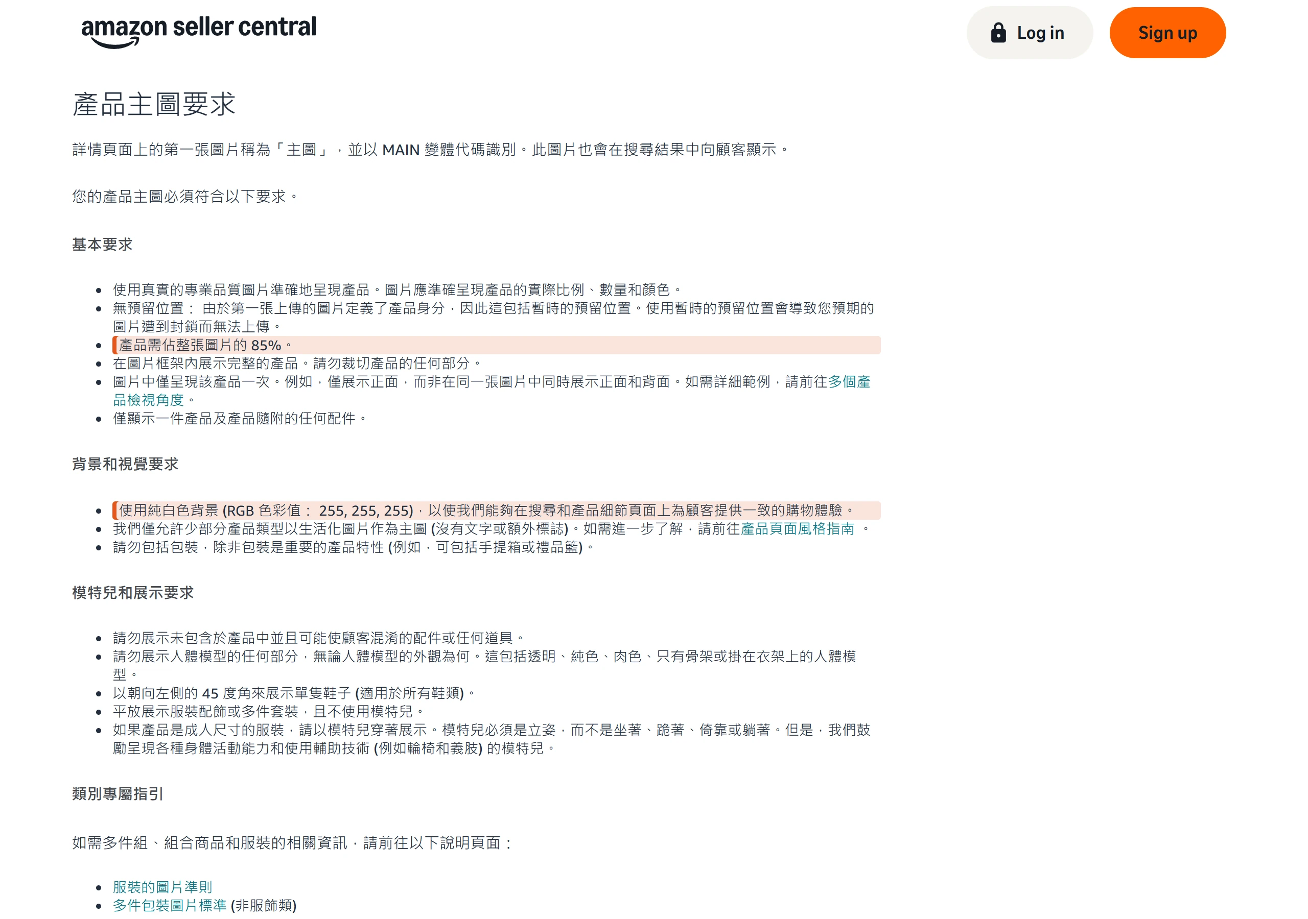 Amazon 產品圖片指南的主圖要求,列出產品需佔整張圖片 85% 與使用 RGB 255, 255, 255 純白色背景