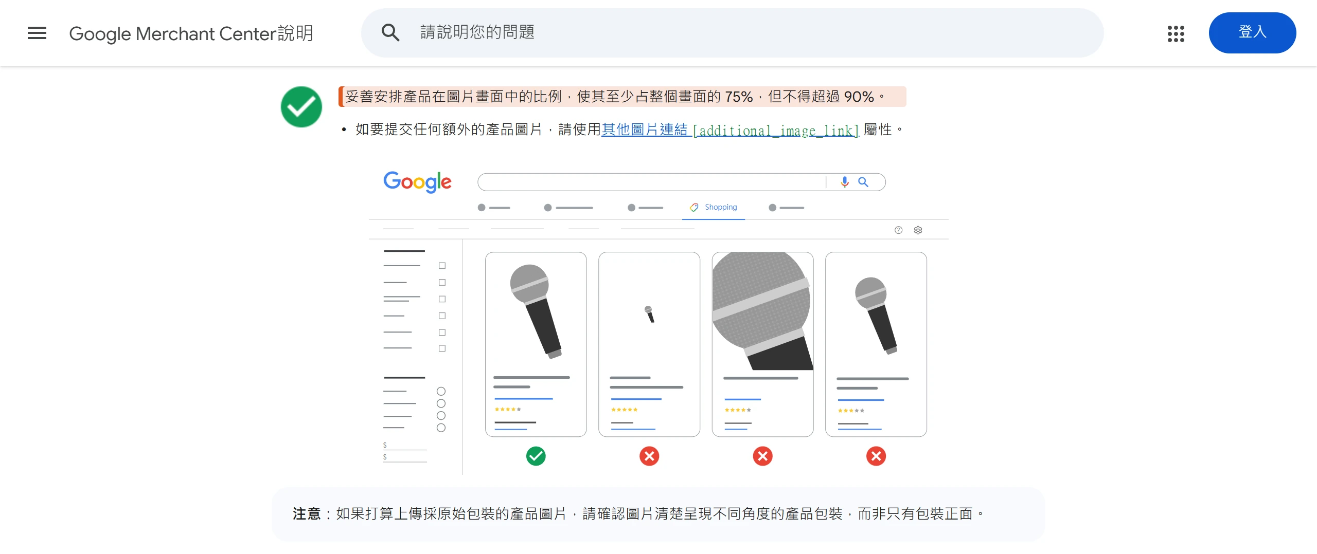 Google Merchant Center 圖片連結說明頁建議產品至少占畫面 75%、不超過 90%,並以麥克風示意占比過小與過大