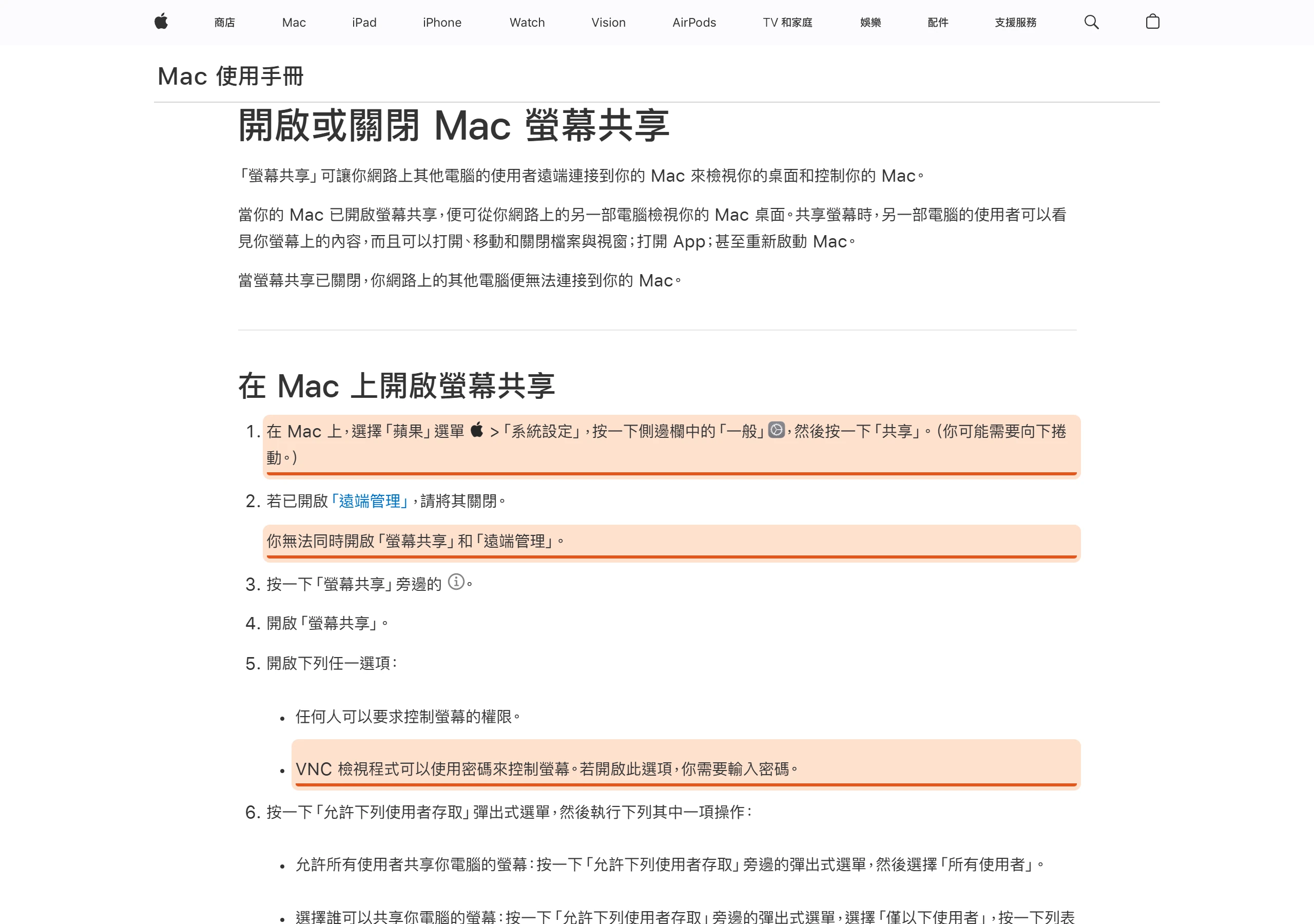 Apple 說明頁列出 Mac 螢幕共享的開啟路徑、不能與遠端管理同時開啟,以及 VNC 檢視程式密碼選項