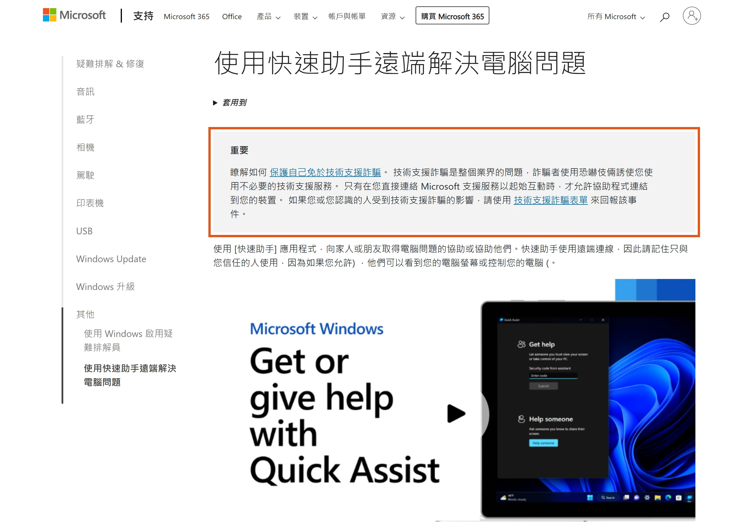 Microsoft 快速助手說明頁頂端的技術支援詐騙提醒,只有主動聯絡 Microsoft 支援服務時才允許協助者連線