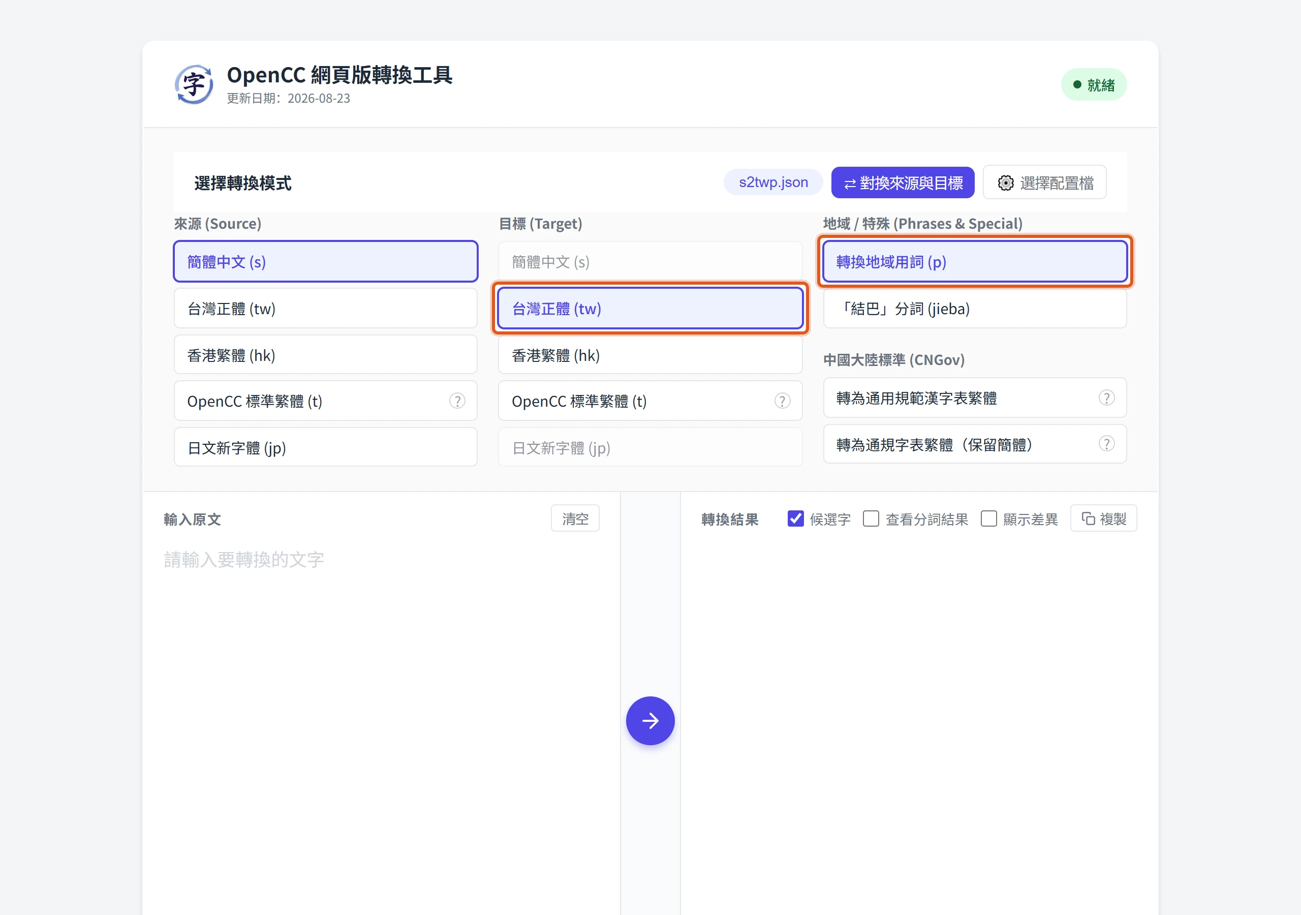 OpenCC 網頁版轉換頁面,目標選台灣正體並選取轉換地域用詞,等於 s2twp 設定,轉換結果欄另有候選字選項