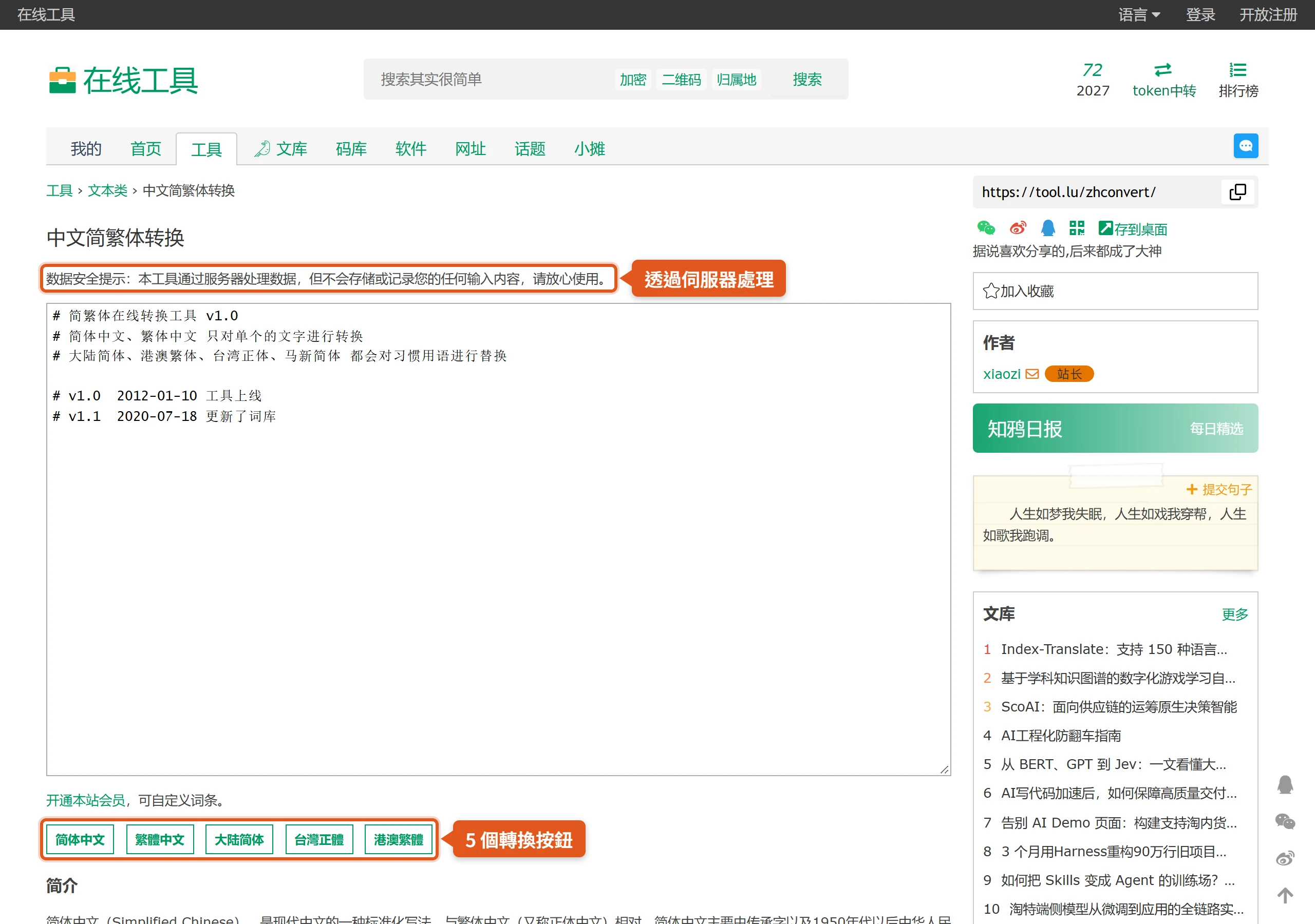 tool.lu 中文简繁体转换頁面,上方提示透過伺服器處理但不存儲輸入內容,下方有简体中文、繁體中文、大陆简体、台灣正體、港澳繁體 5 個轉換按鈕
