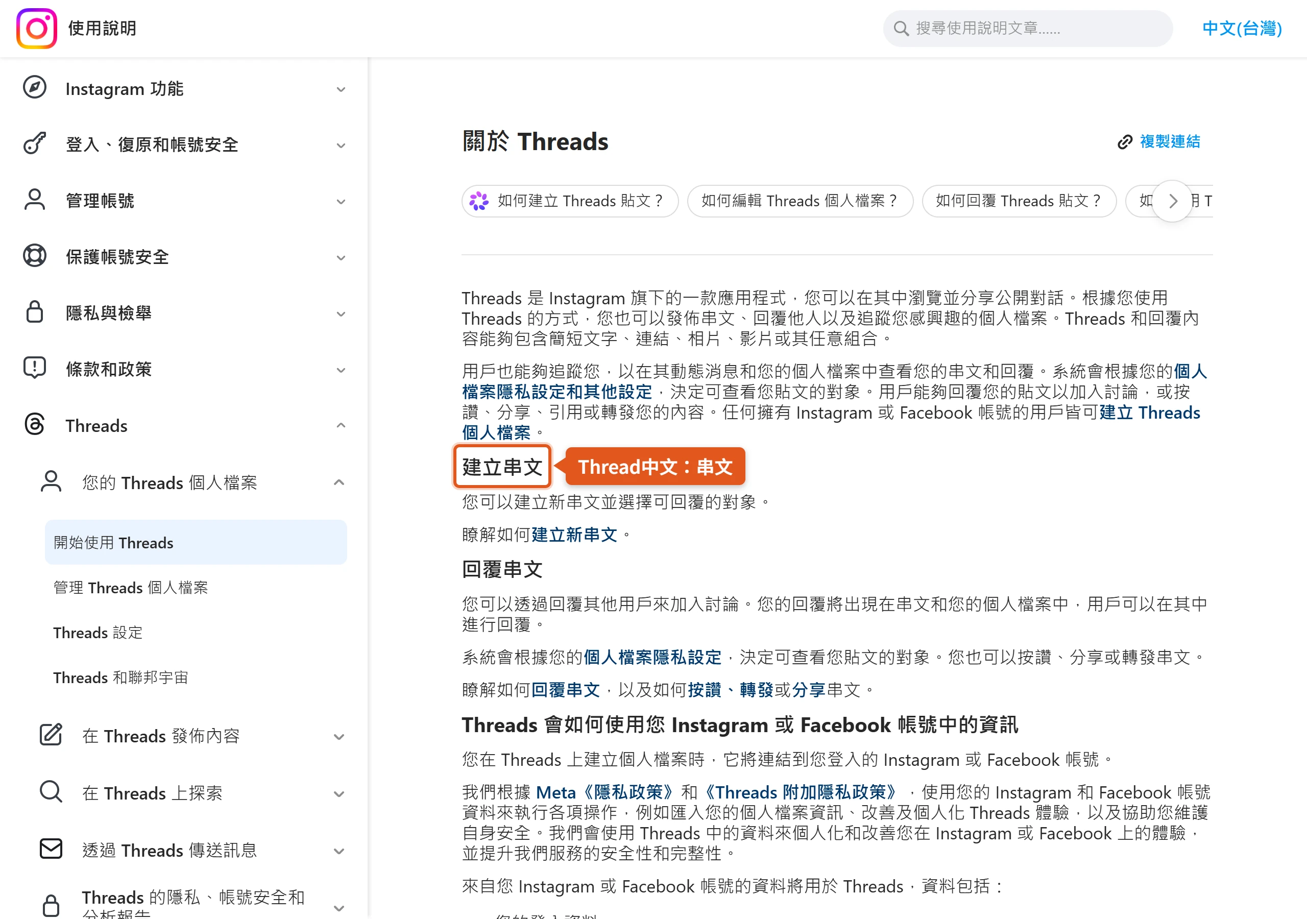 Meta 說明中心繁體中文頁以「建立串文」「回覆串文」稱呼 Threads 上的內容,Thread中文就是串文